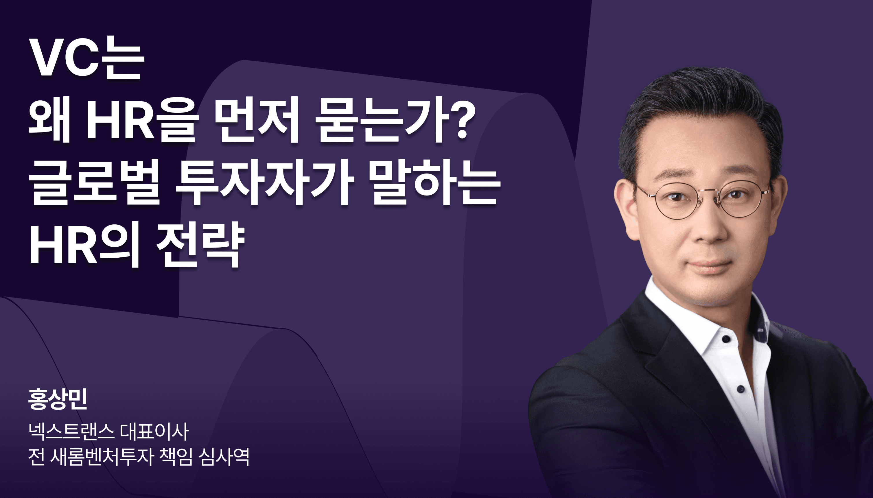 VC는 왜 HR을 먼저 묻는가? 글로벌 투자자가 말하는 HR의 전략에 대해 넥스트랜스 홍상민 대표의 강연 내용을 담은 콘텐츠 썸네일 이미지.