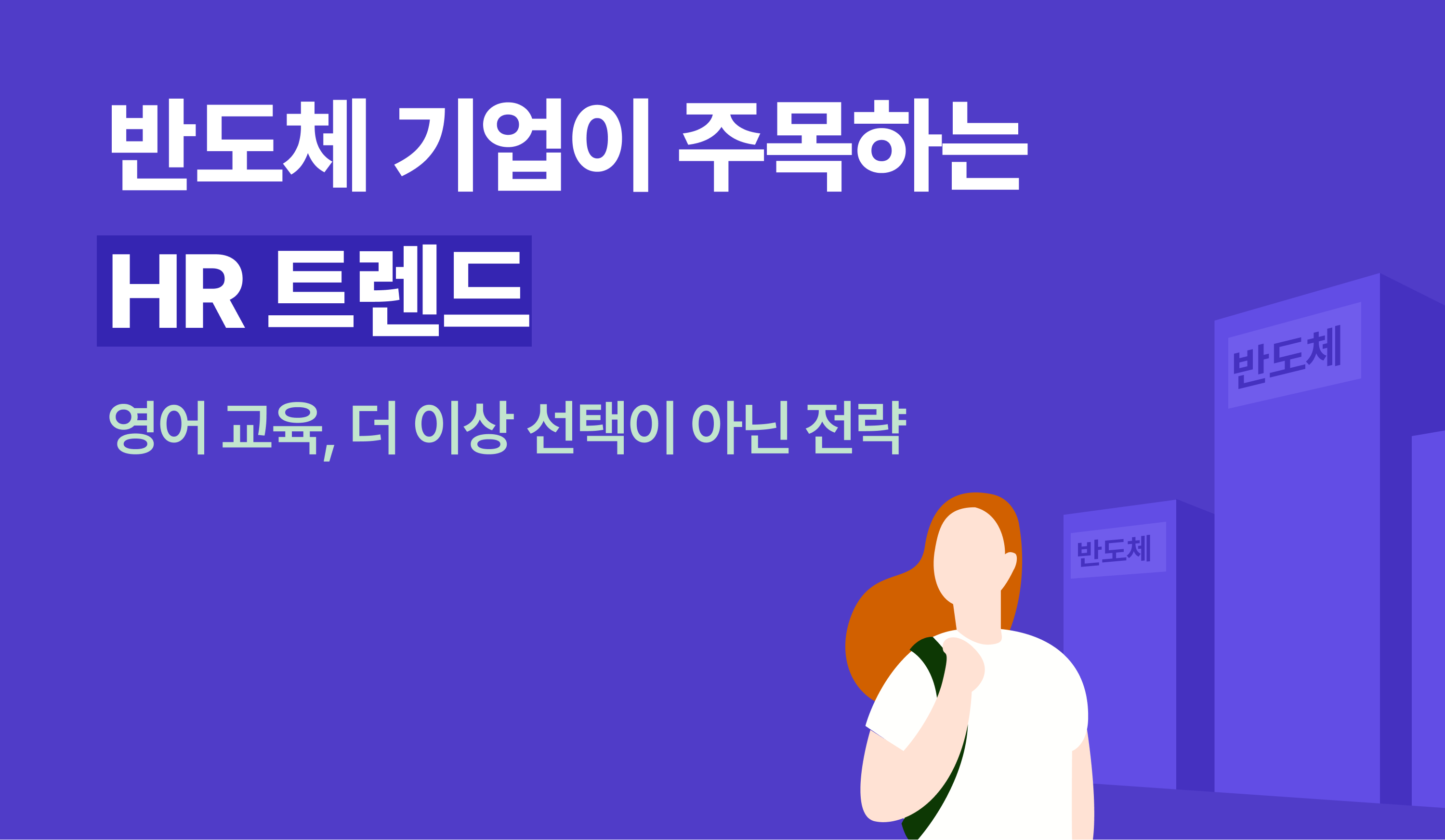 반도체-HR트렌드-영어 교육-전략