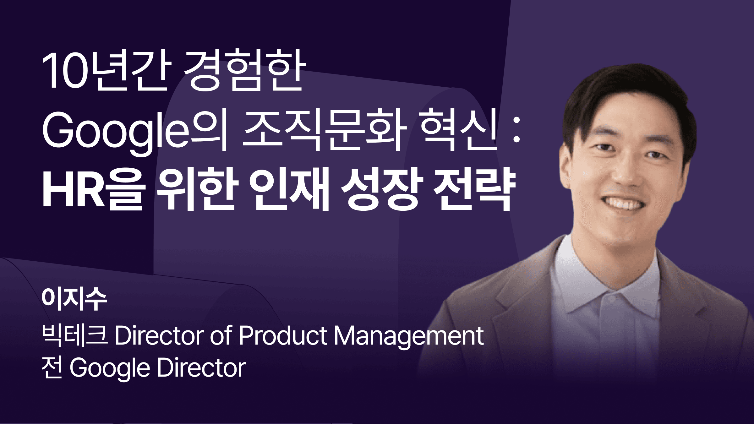 10년간 경험한 Google의 조직문화 혁신: HR을 위한 인재 성장 전략