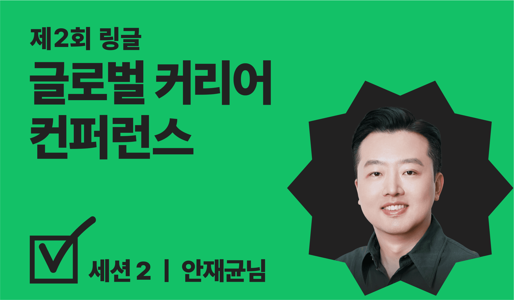 글로벌 커리어 컨퍼런스 연사 소개 썸네일