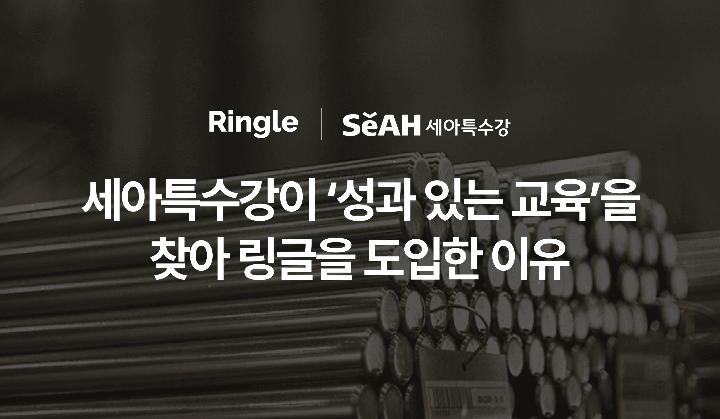 "세아특수강이 '성과 있는 교육'을 찾아 링글을 도입한 이유"라는 제목의 썸네일.