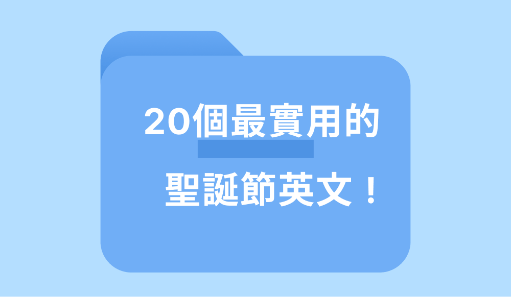 聖誕節英文