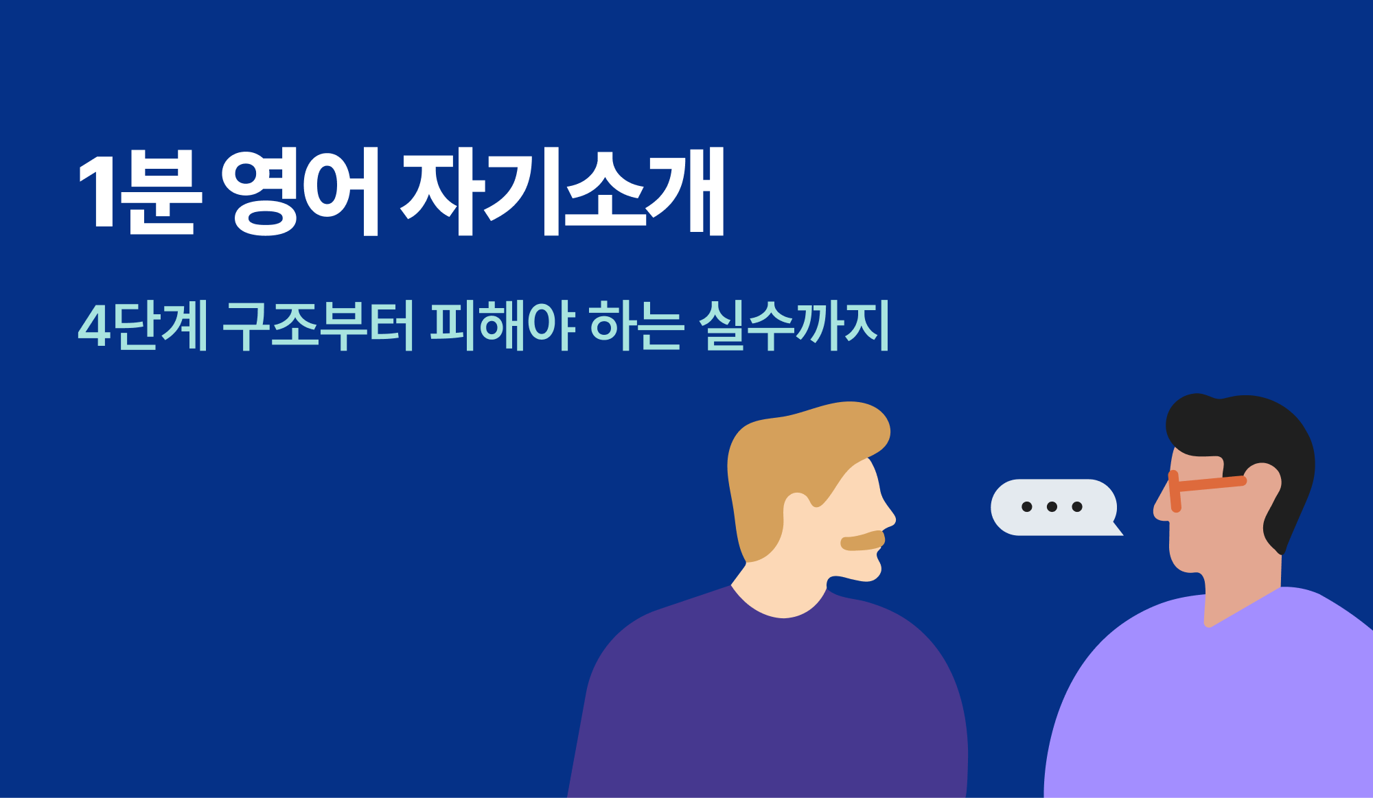 자기소개 영어로 하는 법 인포그래픽.