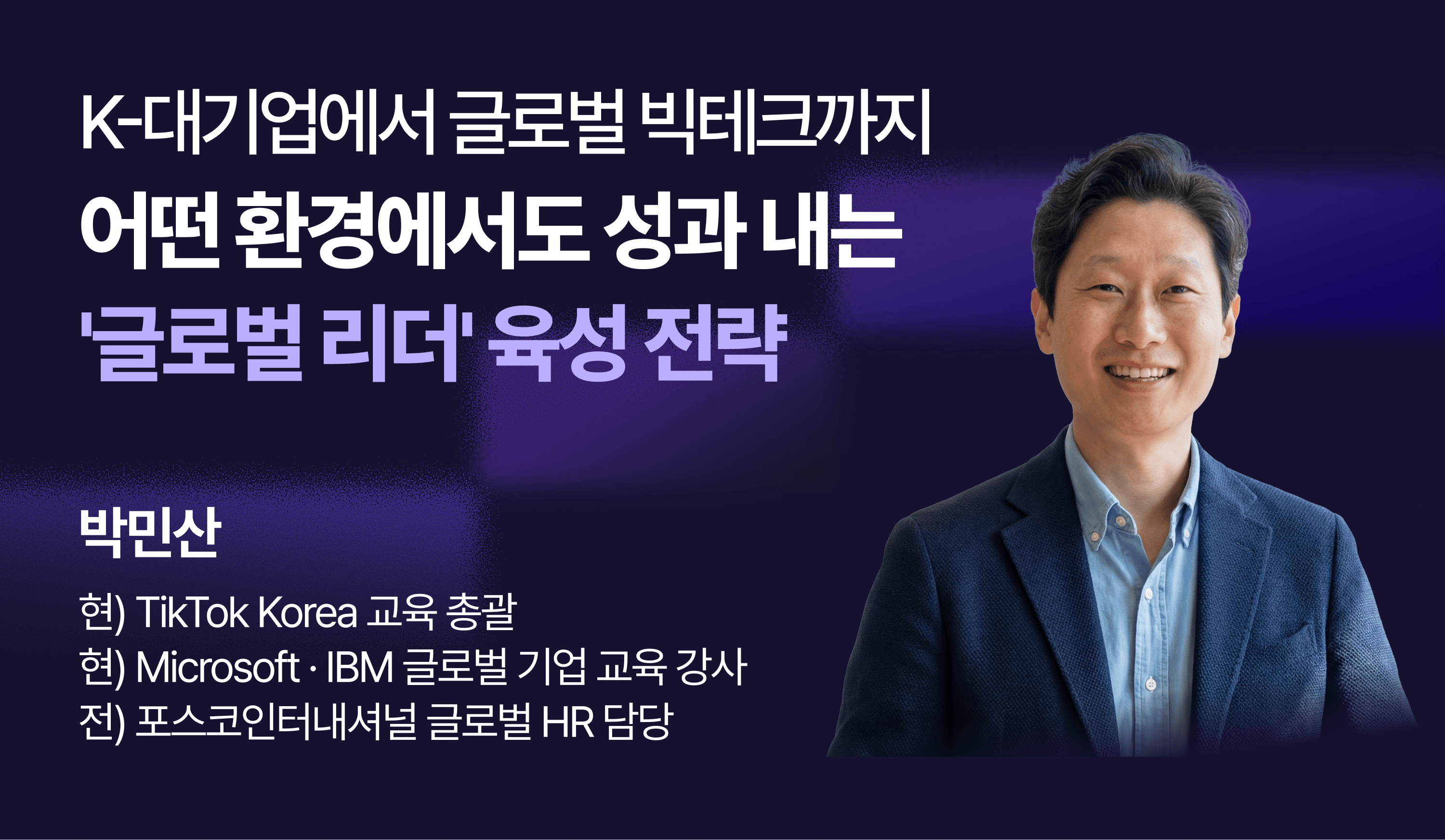 K-대기업에서 글로벌 빅테크까지: 어떤 환경에서도 성과를 내는 '글로벌 리더' 육성 전략
