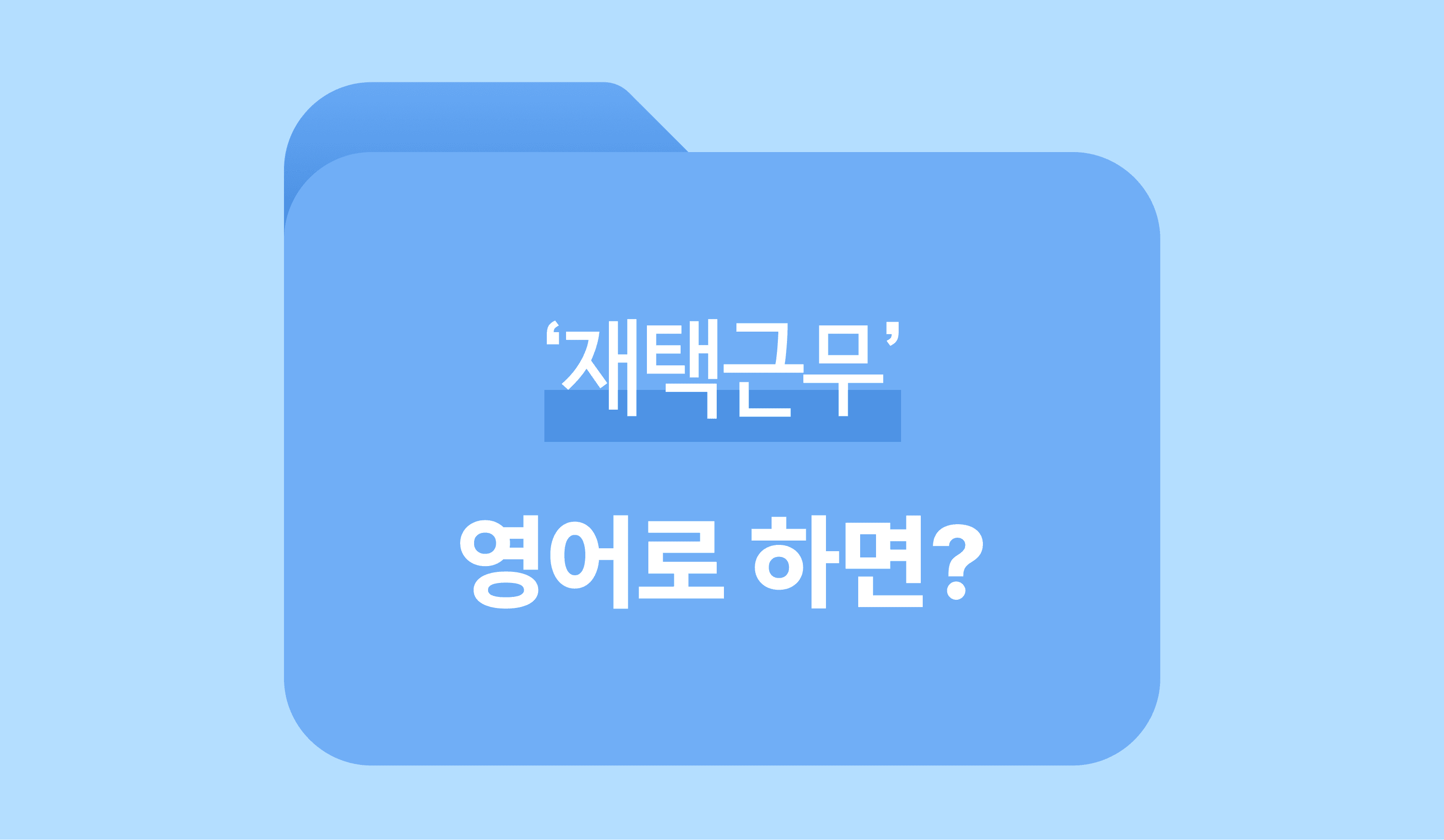'재택근무' 영어로 하면? 썸네일 이미지
