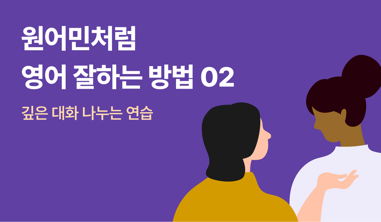 원어민처럼 영어 잘하는 법 (2) 깊은 대화 나누는 연습에 대한 이미지.