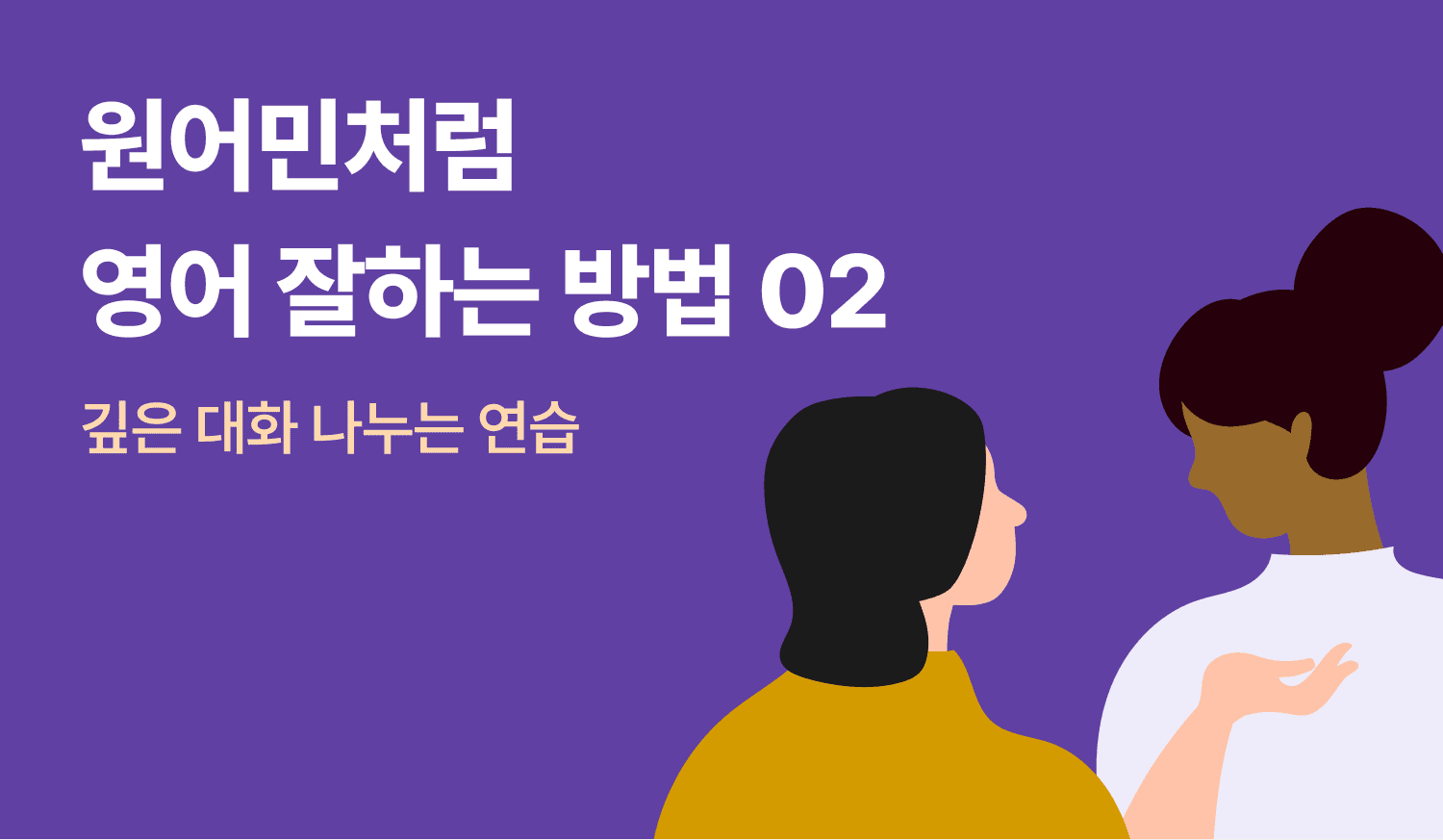 원어민처럼 영어 잘하는 법 (2) 깊은 대화 나누는 연습에 대한 이미지.