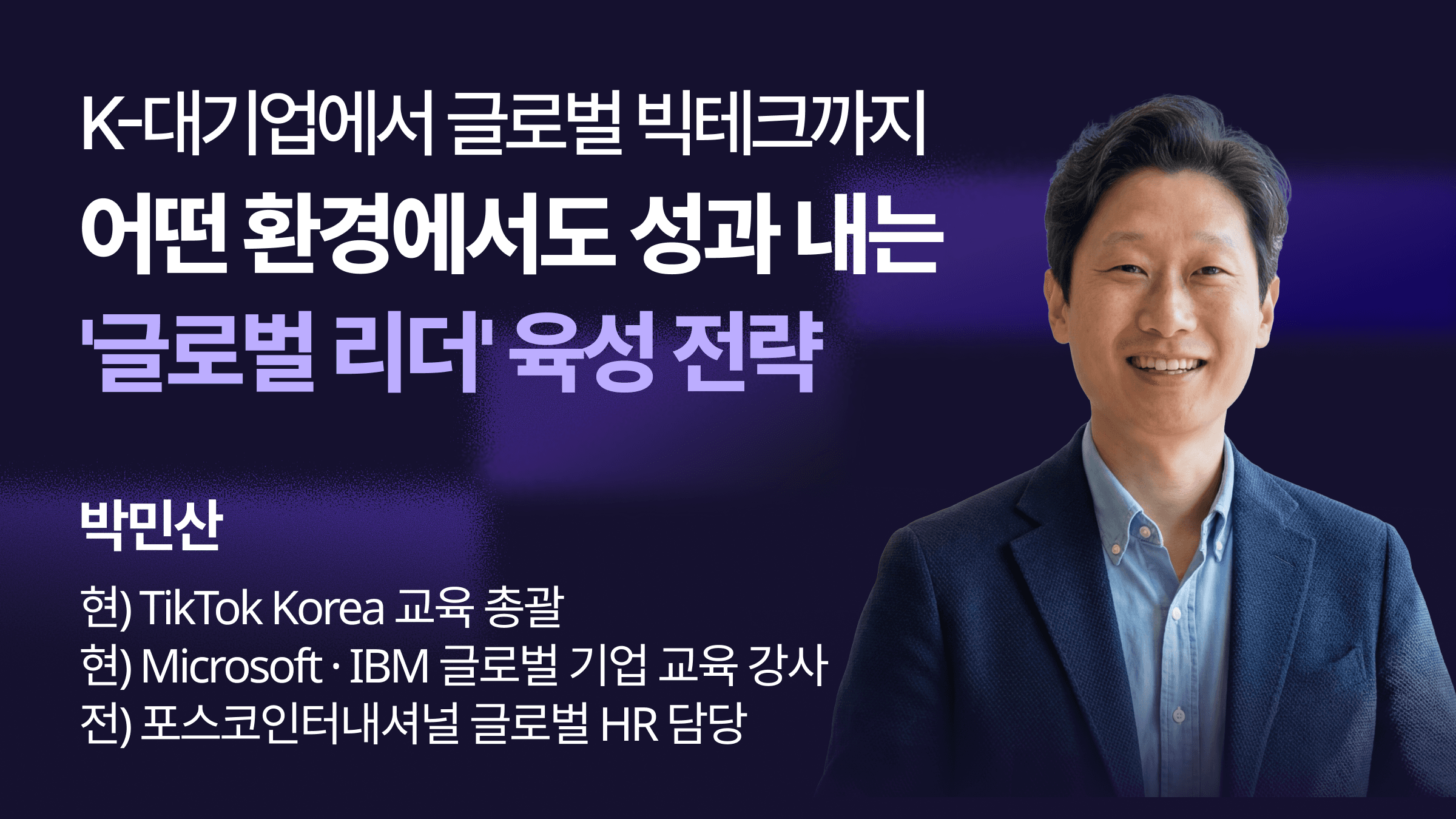 K-대기업에서 글로벌 빅테크까지: 어떤 환경에서도 성과를 내는 '글로벌 리더' 육성 전략