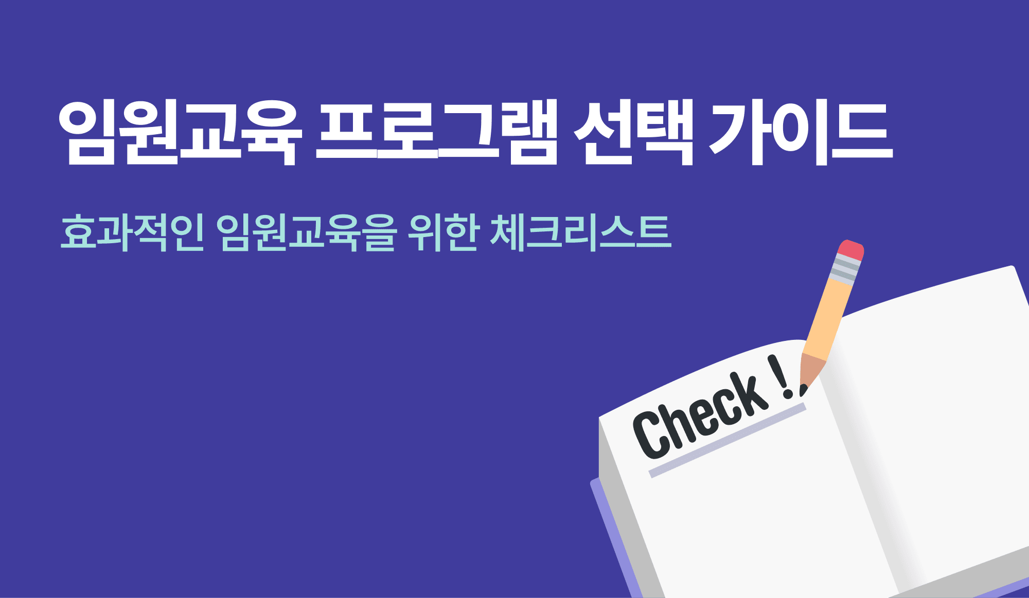 임원교육 프로그램 선택 가이드를 표현한 인포그래픽.