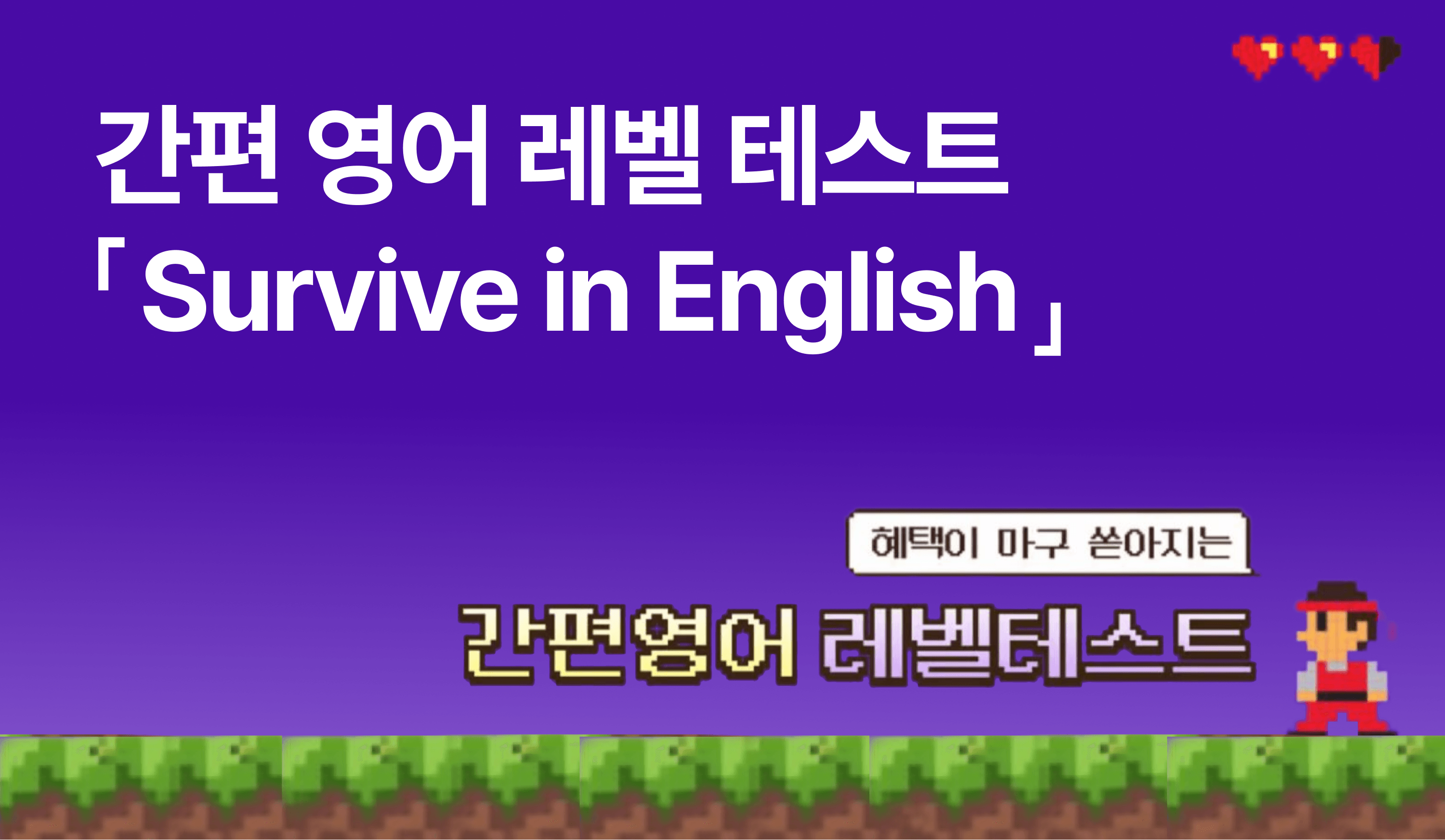 링글 12주년 이벤트 🎉 간편 영어 레벨 테스트 ‘Survive in English’ 썸네일 이미지