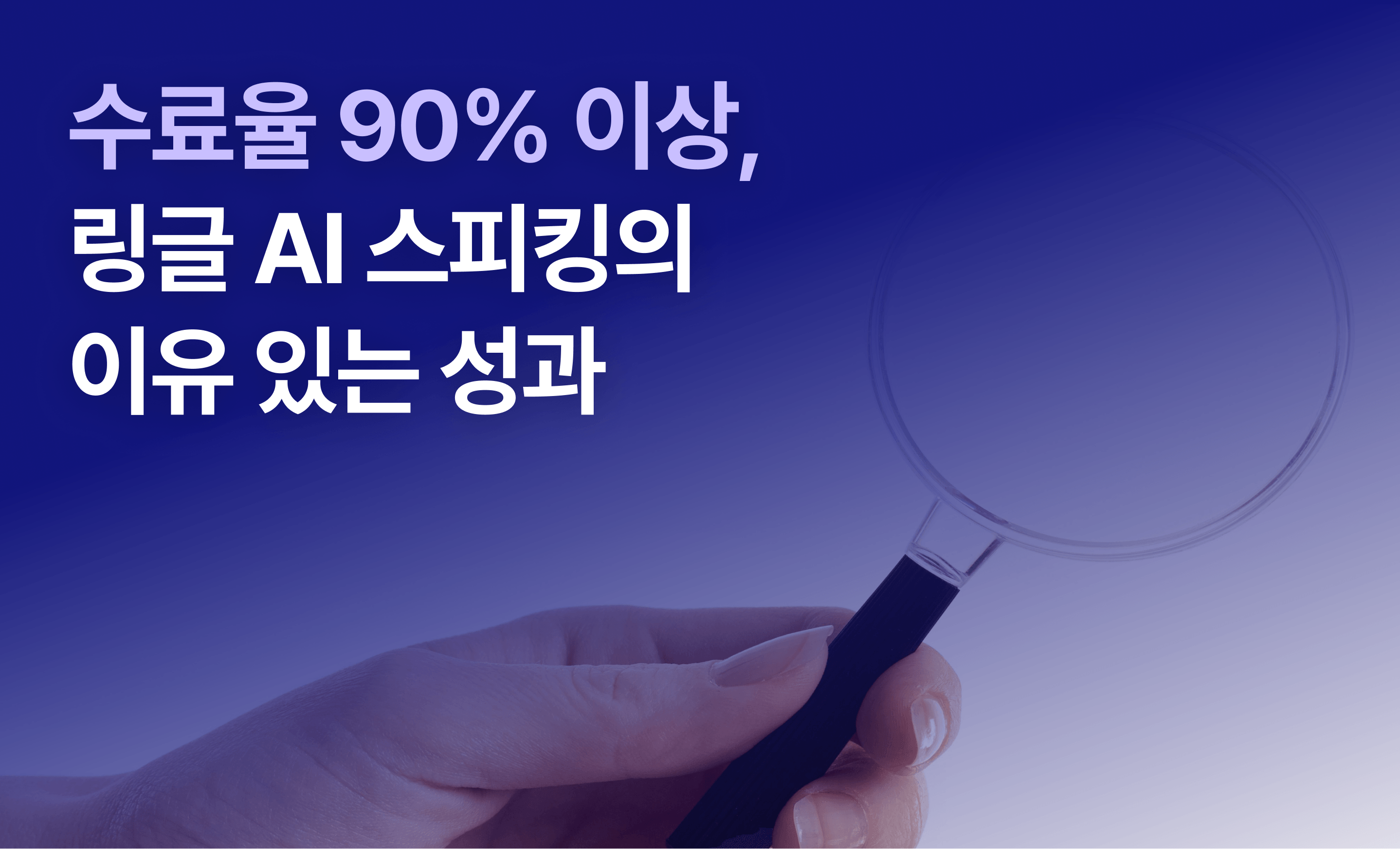 "수료율 90% 이상, 링글 AI 스피킹의 이유 있는 성과"라는 제목으로 링글 AI 스피킹 서비스 수료율이 높은 이유를 소개하는 글의 썸네일.