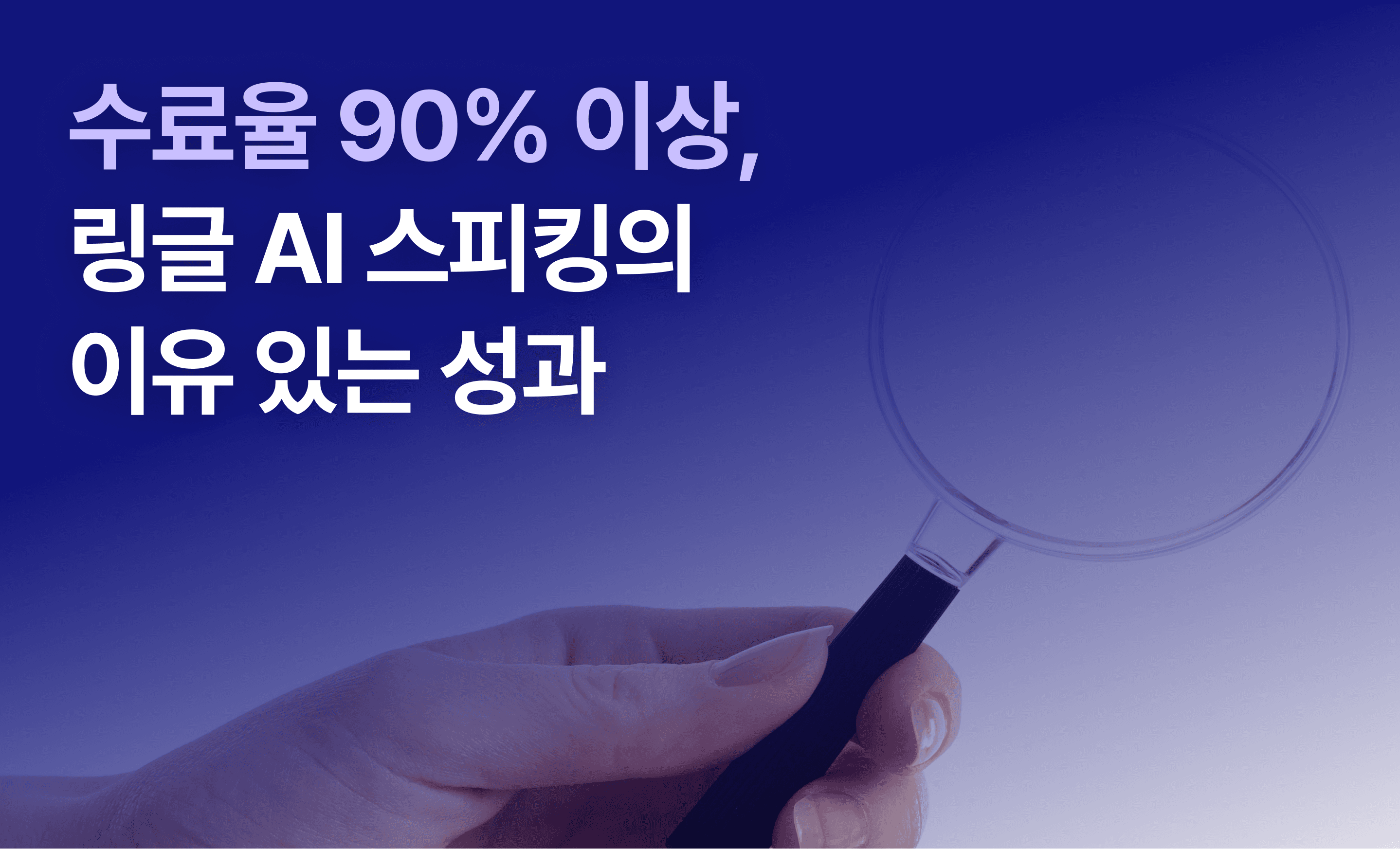 "수료율 90% 이상, 링글 AI 스피킹의 이유 있는 성과"라는 제목으로 링글 AI 스피킹 서비스 수료율이 높은 이유를 소개하는 글의 썸네일.