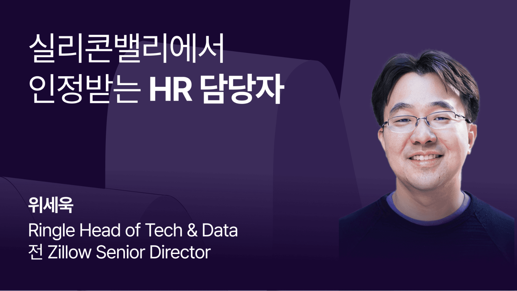 “실리콘밸리에서 인정받는 HR 담당자”라는 제목 텍스트와 함께, 발표자인 웨세욱의 정면 프로필 사진이 나란히 배치된 콘텐츠 이미지.