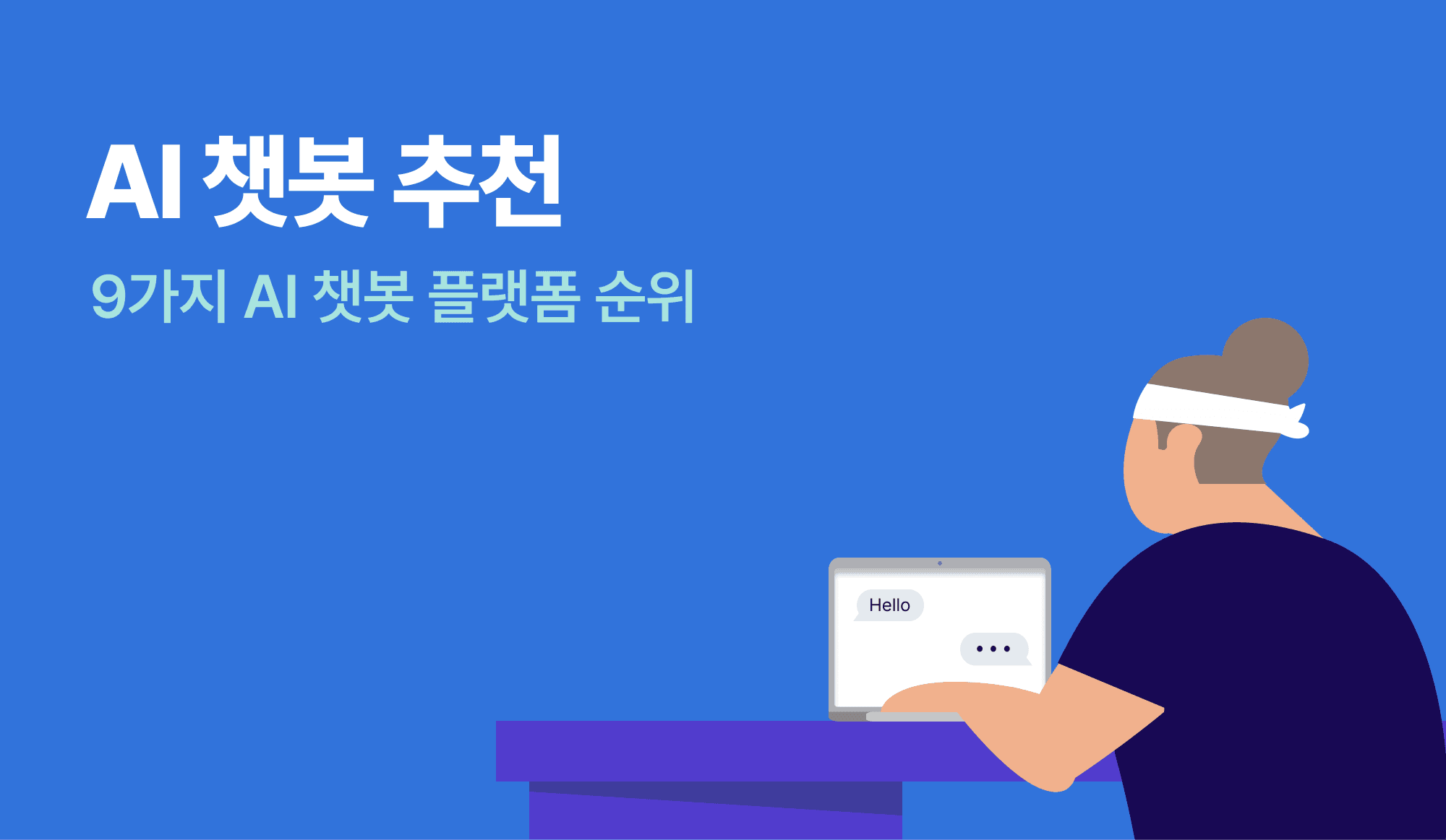 AI 챗봇과 대화를 나누고 있는 인포그래픽.