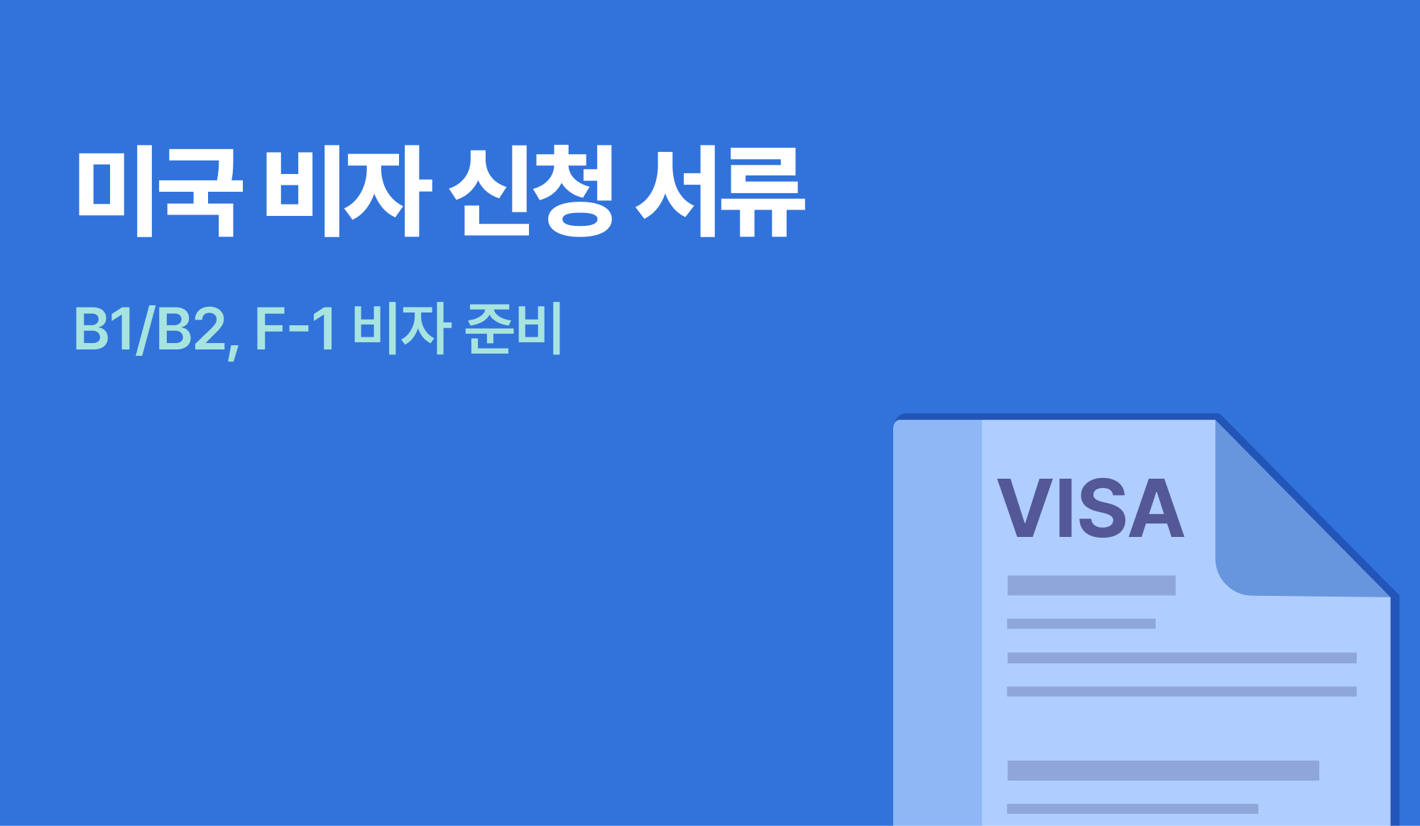 미국 비자 신청 서류를 표현하는 인포그래픽.