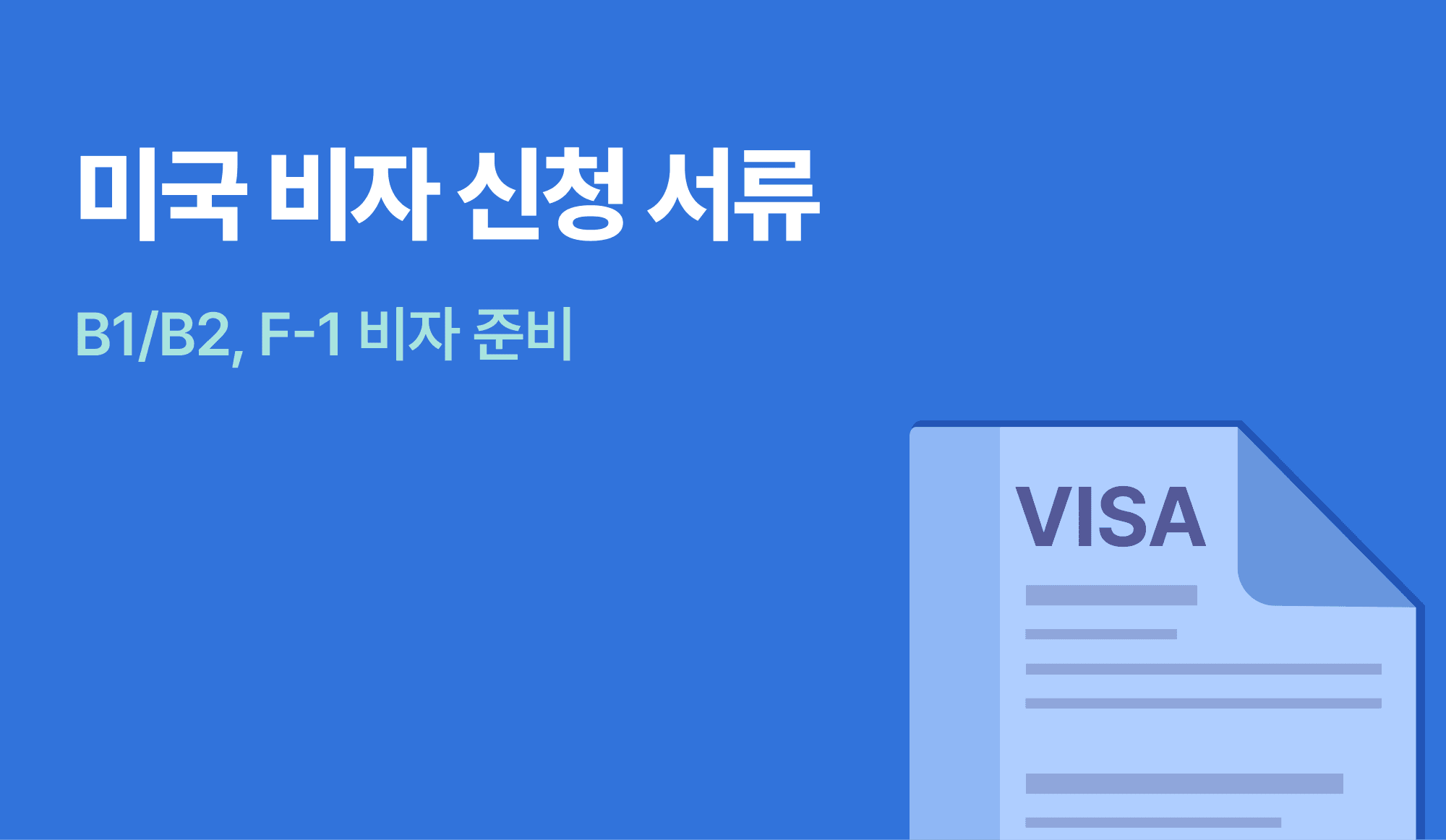 미국 비자 신청 서류를 표현하는 인포그래픽.