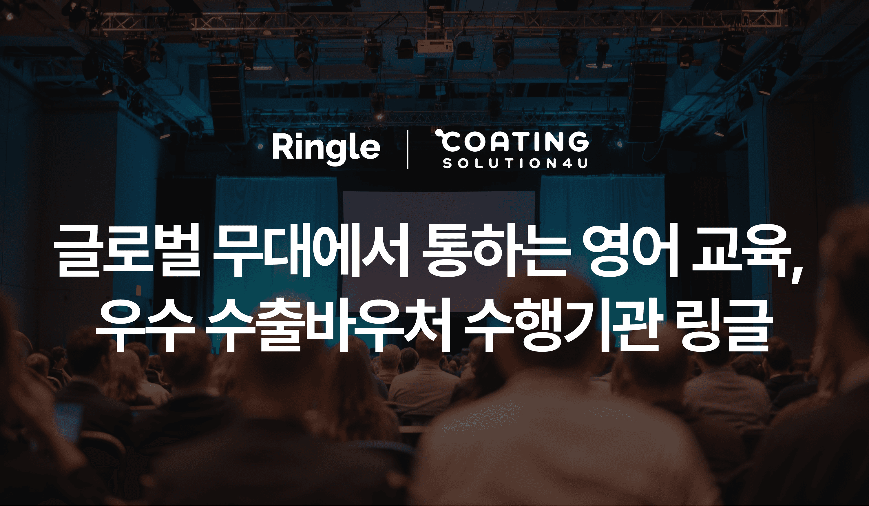 ‘글로벌 무대에서 통하는 영어, 해외 세일즈 위한 기업 영어 교육’이라는 텍스트와 해외 컨퍼런스 스톡 이미지가 있는 블로그 썸네일