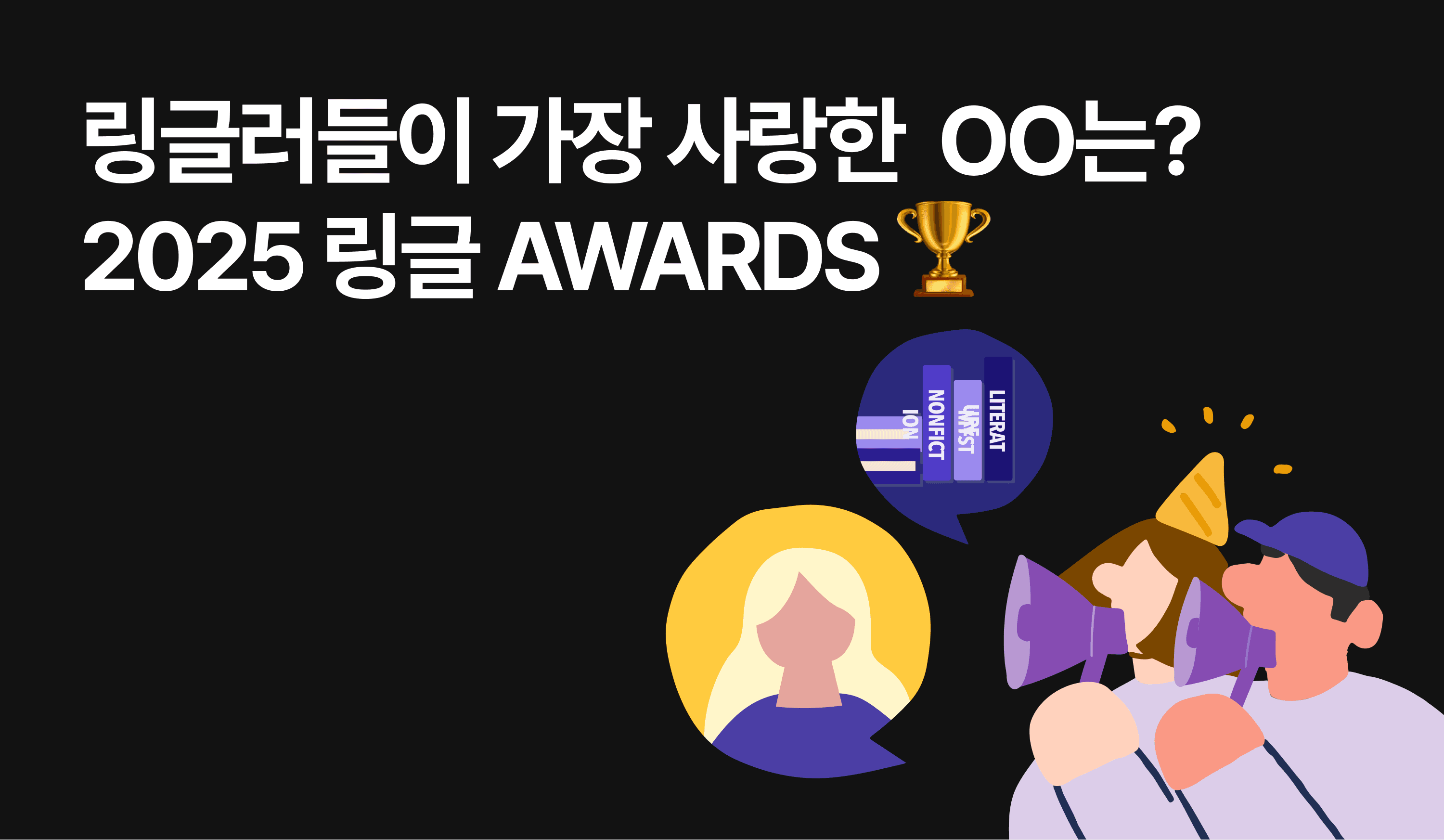 2025 링글 어워즈 시상식 썸네일 이미지