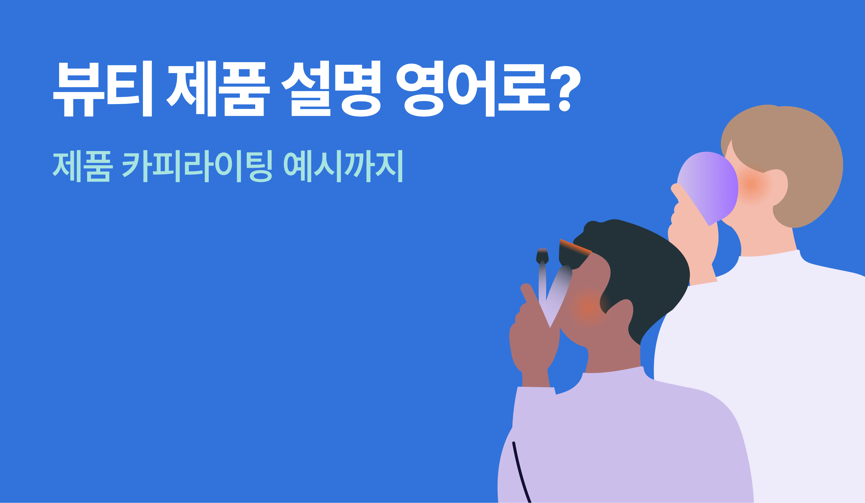 뷰티 제품 설명 영어로? 제품 카피라이팅 예시까지