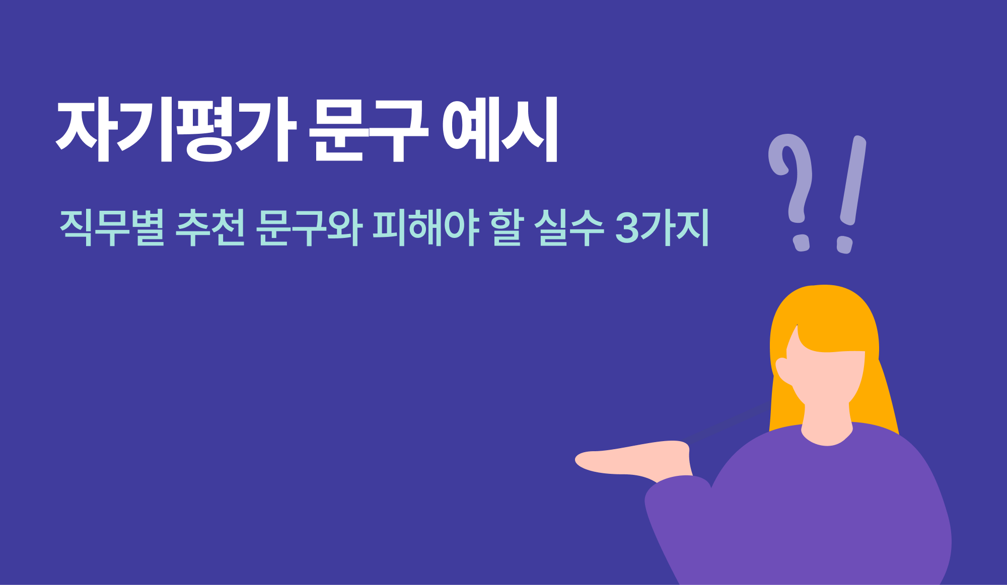 자기평가 문구 예시를 표현한 인포그래픽.