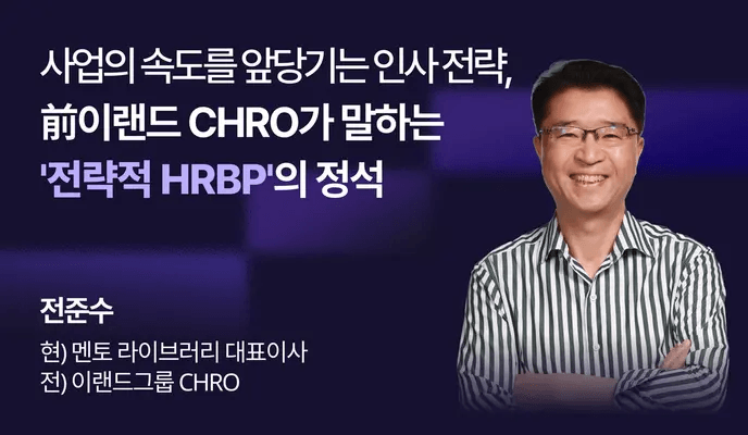 전준수 전 이랜드 CHRO 웨비나, 전략적 HRBP와 인사 전략에 대해 설명하는 강연 이미지