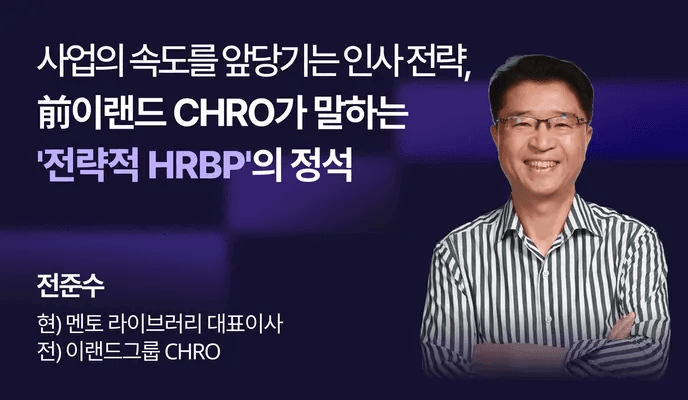 전준수 전 이랜드 CHRO 웨비나, 전략적 HRBP와 인사 전략에 대해 설명하는 강연 이미지