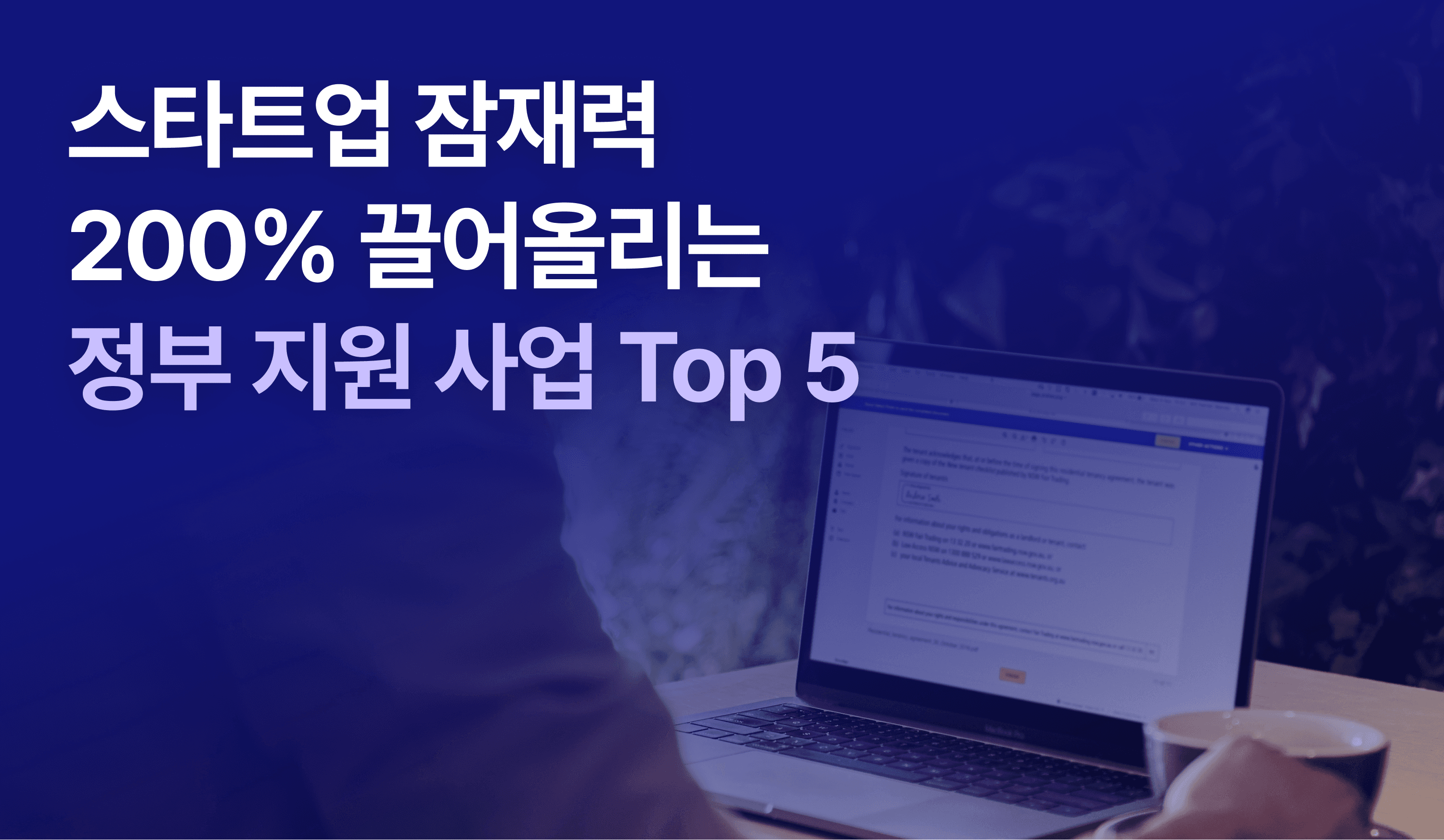 "스타트업 정부 지원 사업 Top5"라는 제목으로 스타트업 지원 사업을 소개하고 있음.