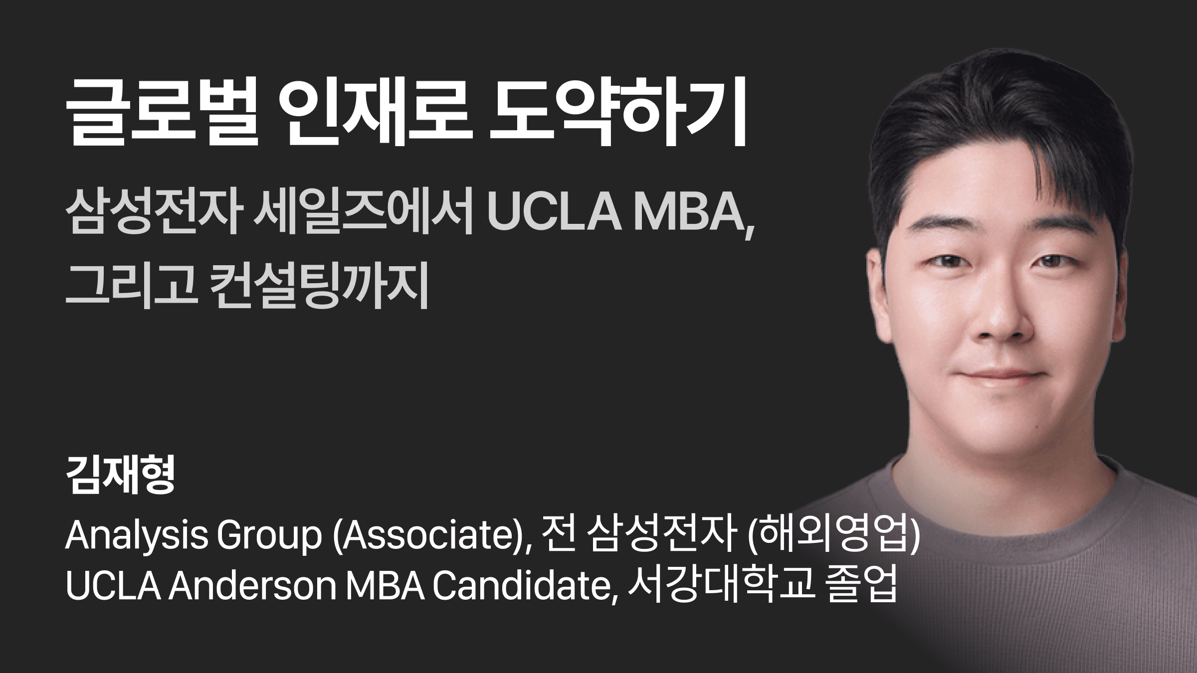 글로벌 인재로 도약하기: 삼성전자 세일즈에서 UCLA MBA, 그리고 컨설팅까지