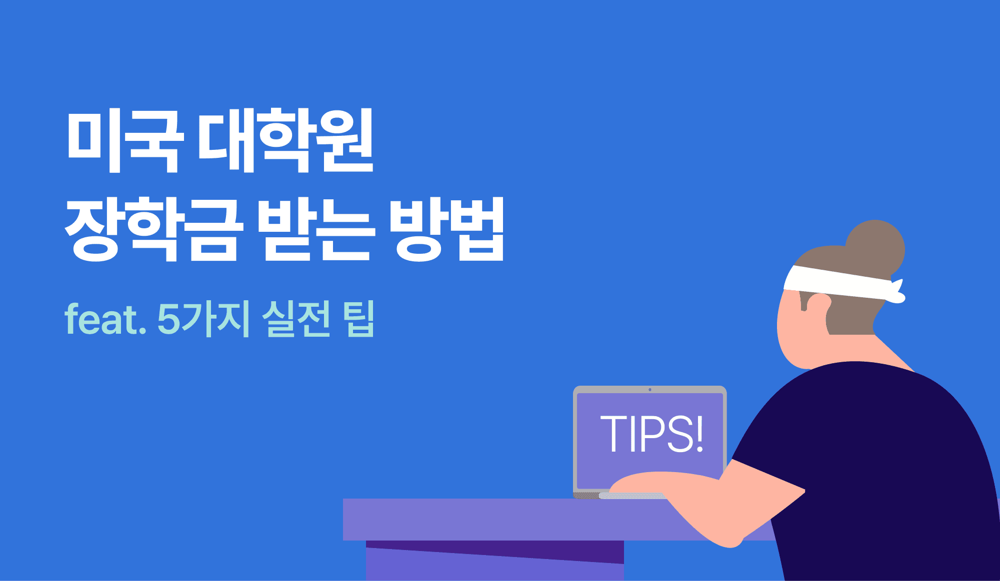 미국 대학원 장학금 받는 방법 인포그래픽.