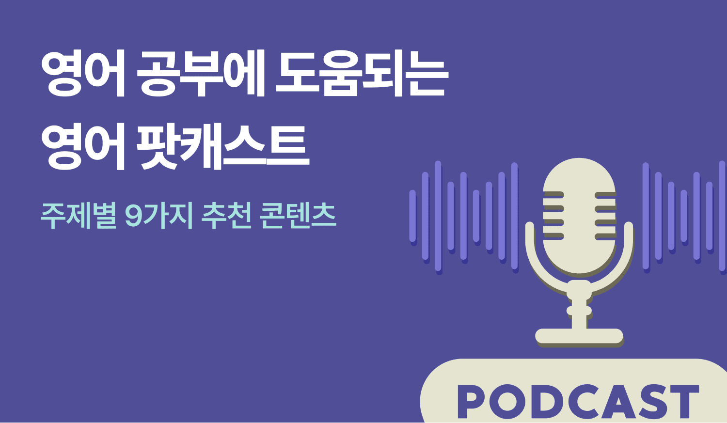 팟캐스트를 통한 영어 학습에 대한 이미지.