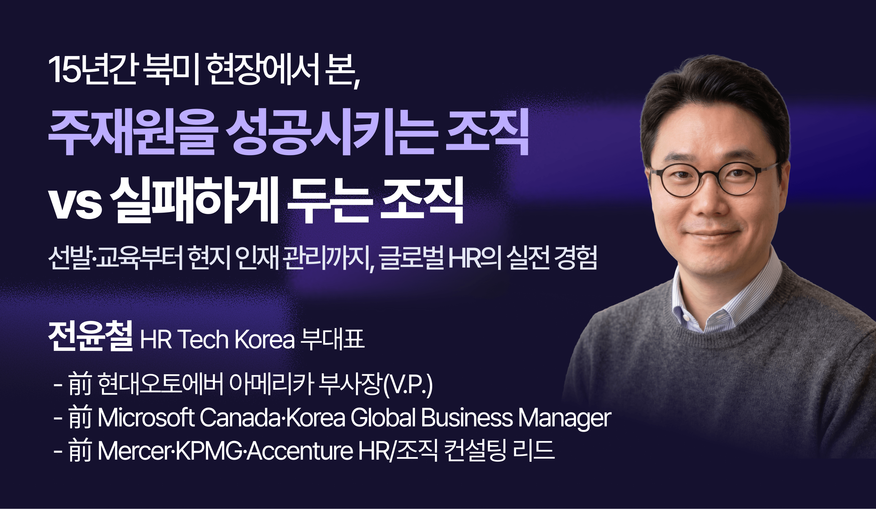 15년간 북미현장에서 본, 주재원을 성공시키는 조직 vs 실패하게 두는 조직