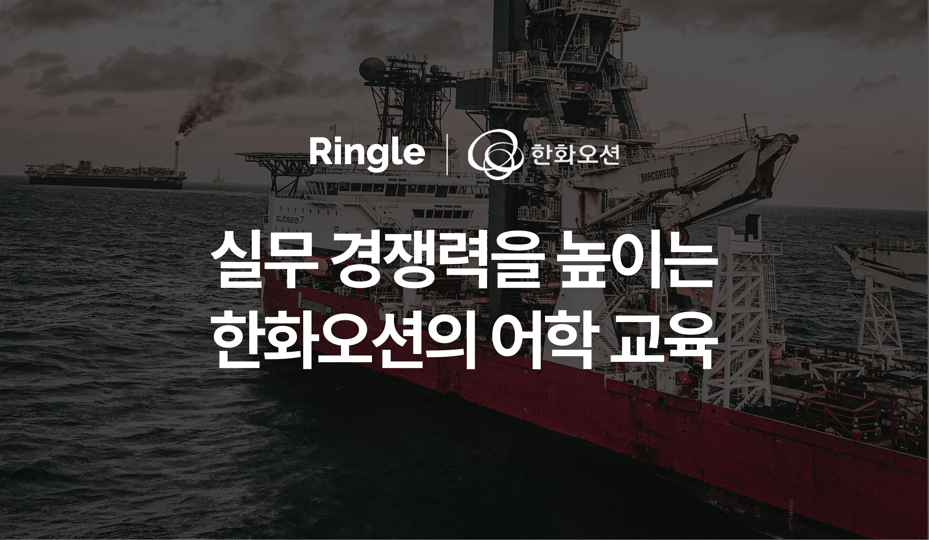 "한화오션"이 실무 경쟁력 향상을 위해 링글을 어학 교육으로 도입한 사례 소개.