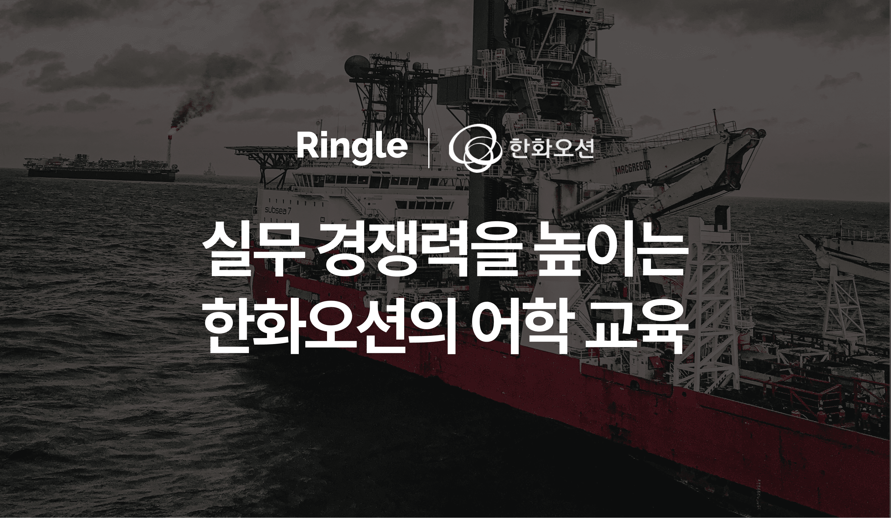 "한화오션"이 실무 경쟁력 향상을 위해 링글을 어학 교육으로 도입한 사례 소개.