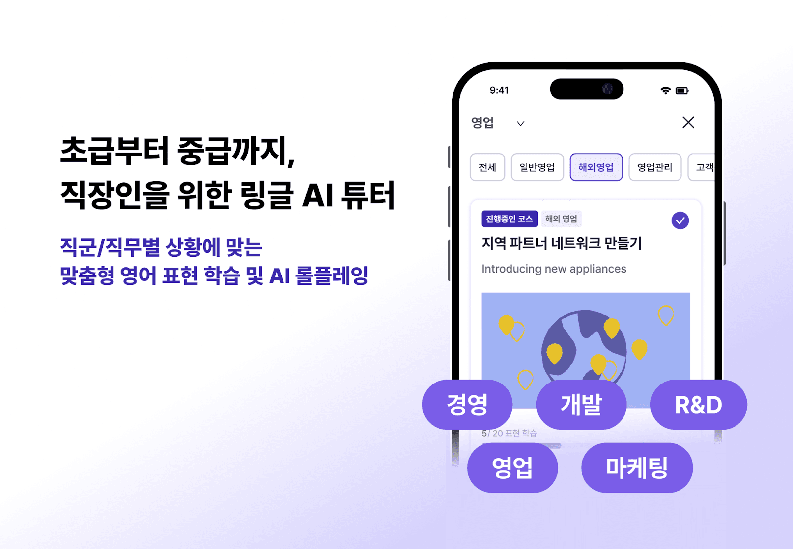 링글은 AI 기반 맞춤 영어 학습 서비스 ‘AI 튜터’를 지난 18일 출시했다. AI 튜터에서는 산업별, 직무별 표현을 학습하고 실전 롤플레잉, 디스커션을 통해 비즈니스 영어 역량을 강화할 수 있다.