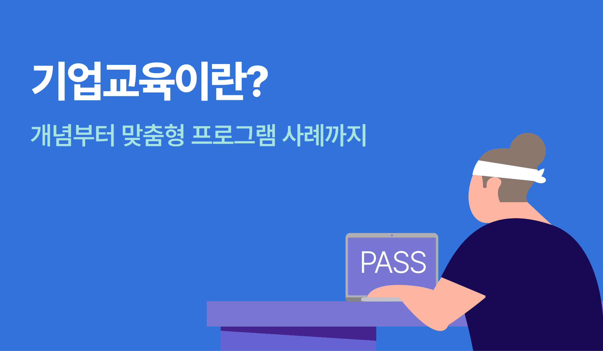 기업교육을 수강하는 사람이 있는 인포그래픽.
