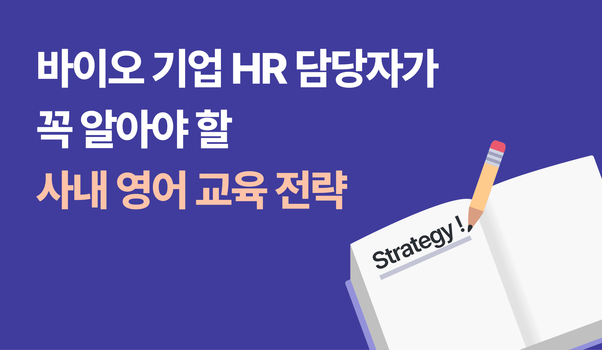 바이오-기업-HR-담당자-사내-영어-교육-전략