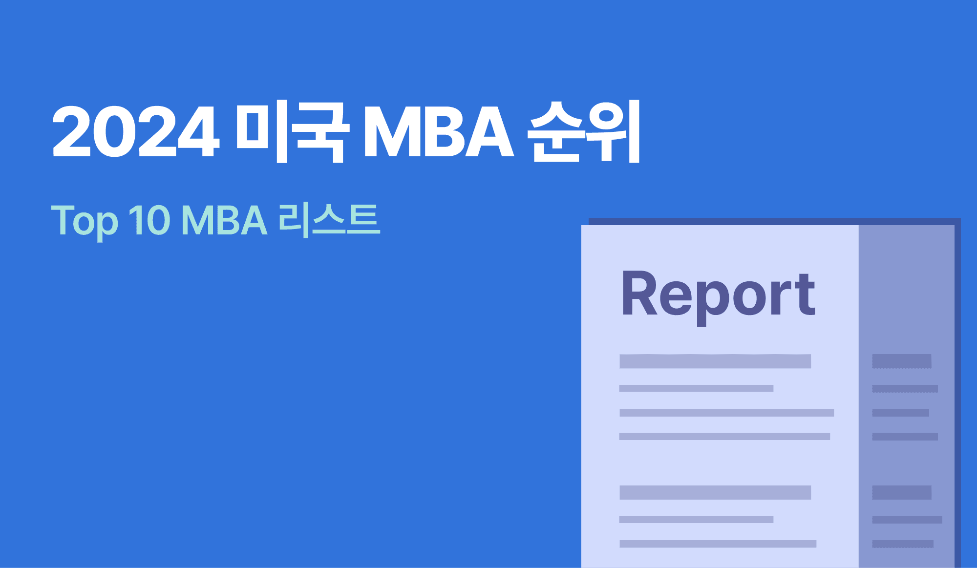 미국 MBA 순위를 표현하는 인포그래픽.