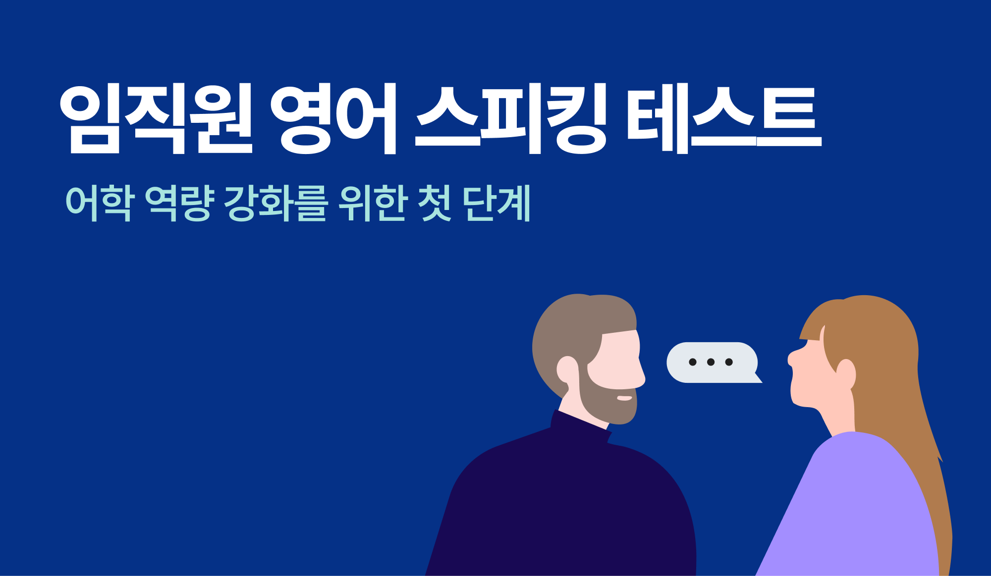 임직원 영어 스피킹 테스트를 표현한 인포그래픽.