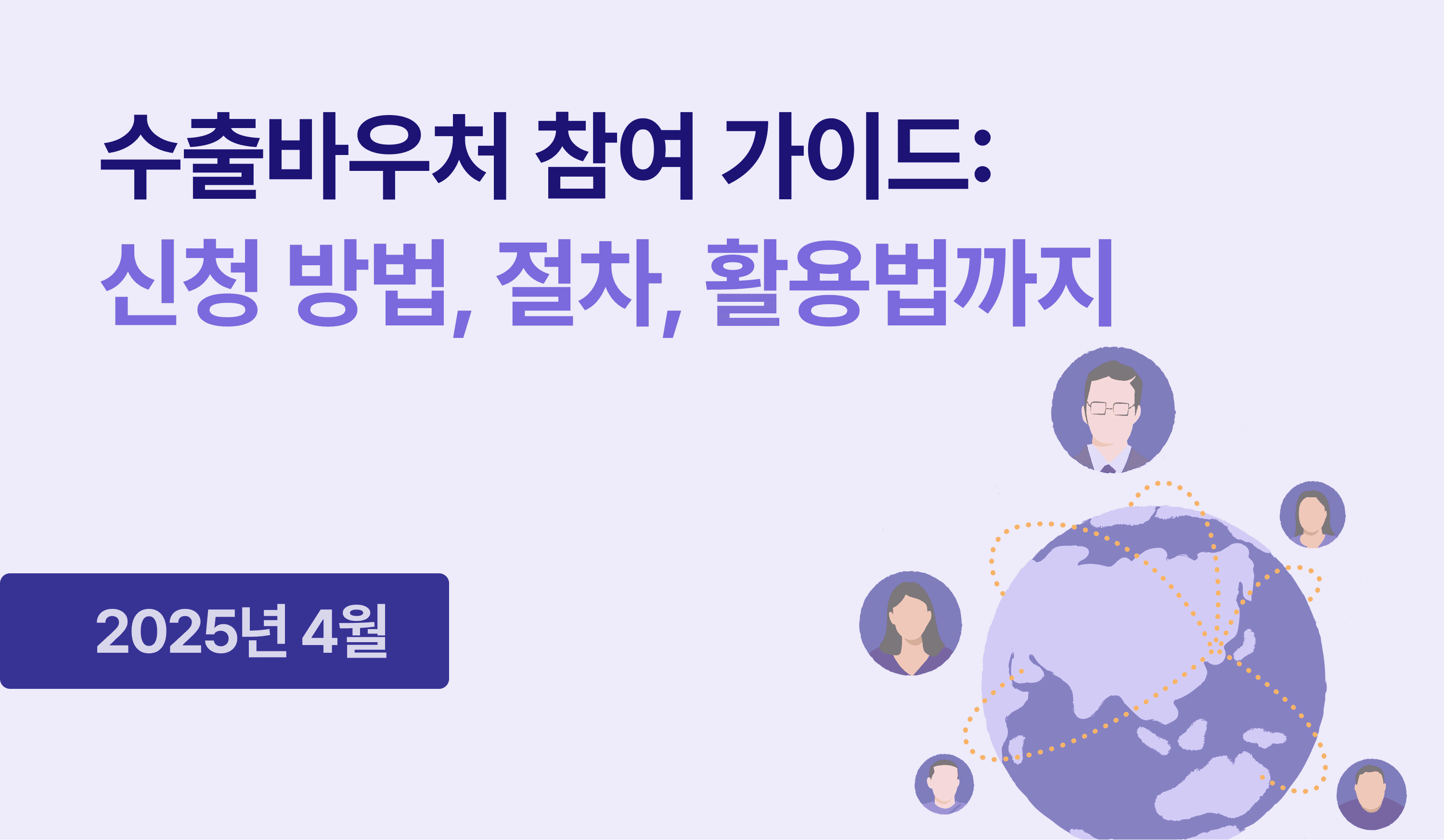 2025년 4월 수출바우처 참여 가이드: 신청 방법, 절차, 활용법까지