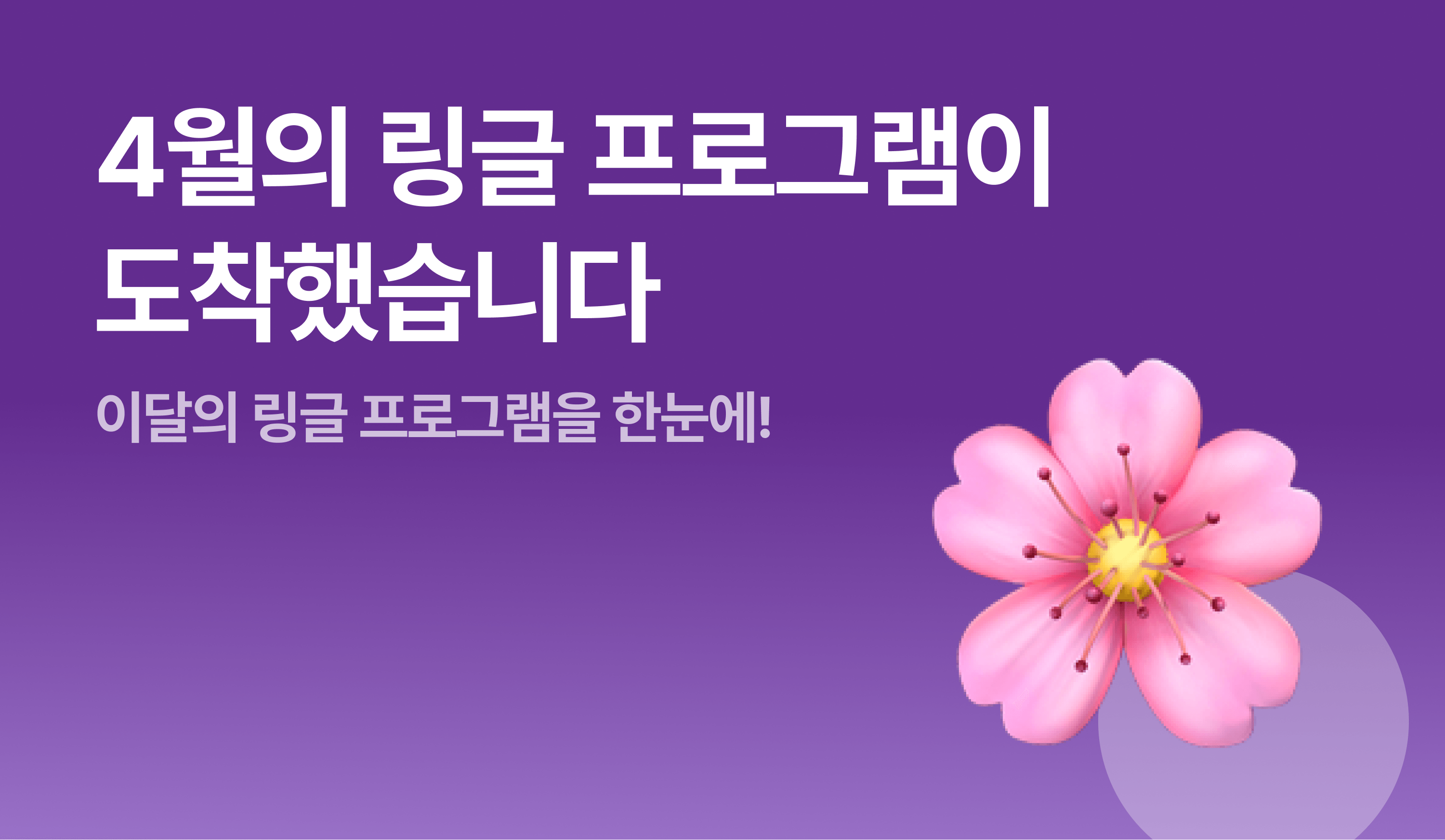 4월의 링글 프로그램이 도착했습니다 - 이달의 링글 프로그램을 한눈에 썸네일 이미지