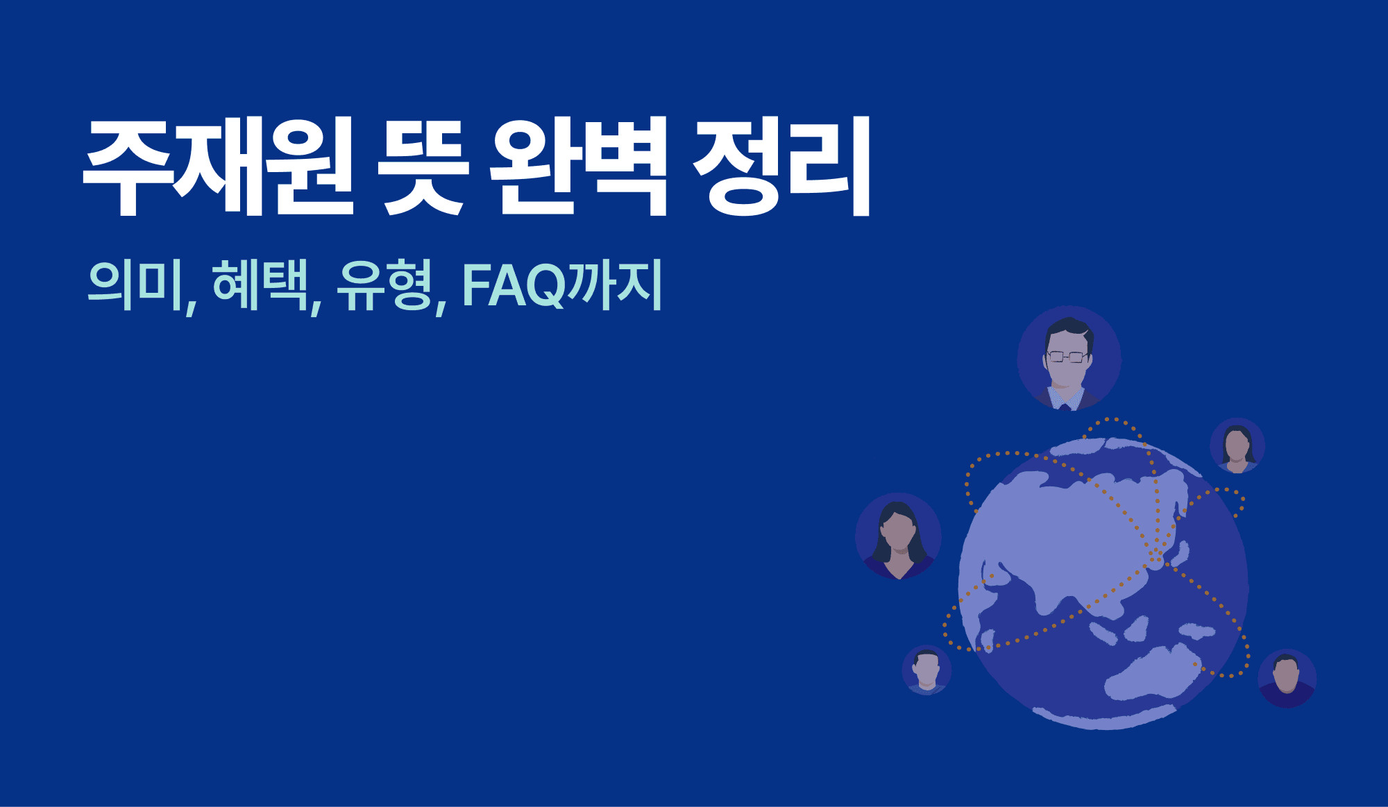 주재원의 의미와 혜택을 설명하는 인포그래픽