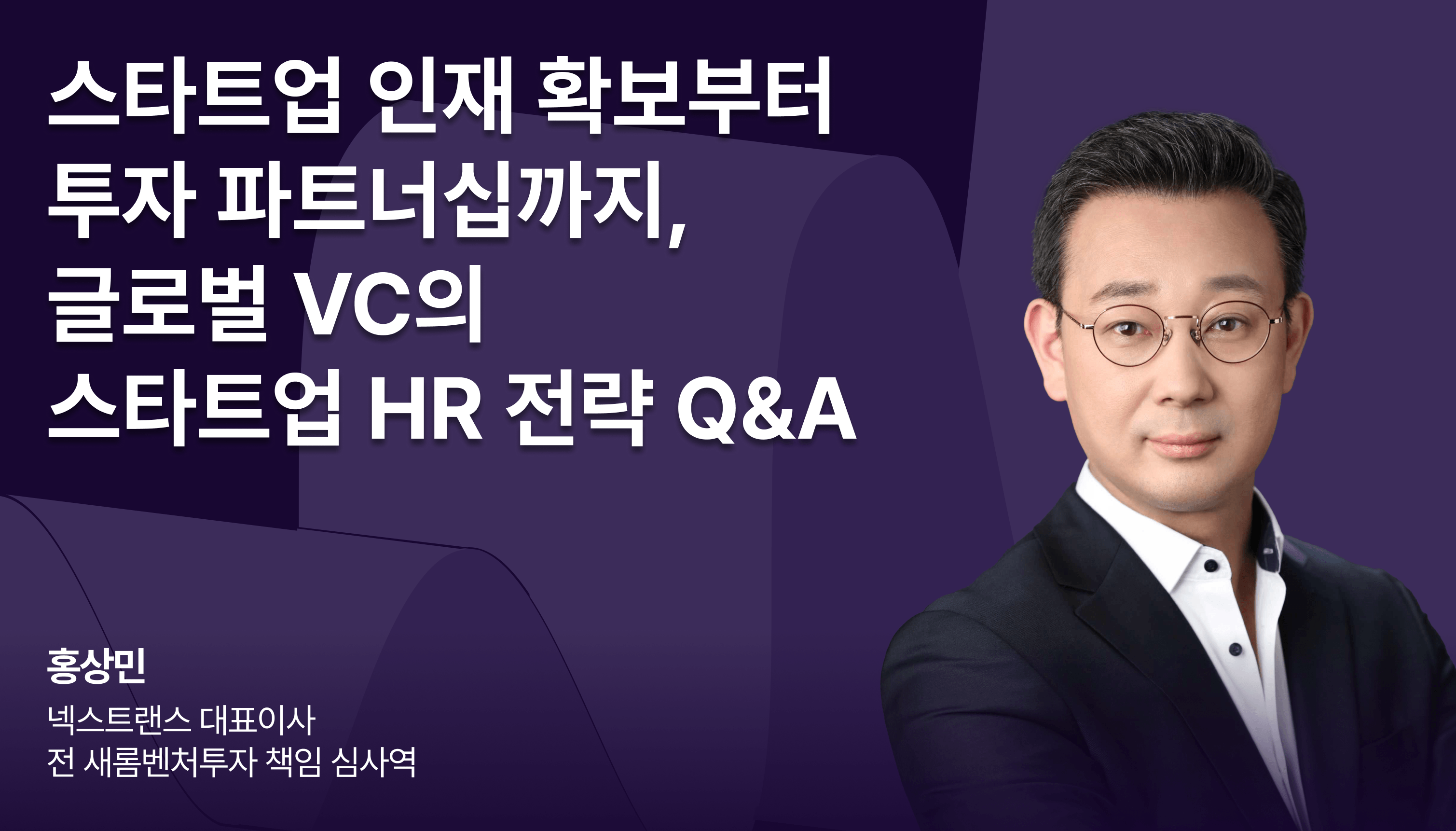 스타트업 인재 확보부터 투자 파트너십까지, 글로벌 VC의 스타트업 HR 전략 Q&A 썸네일