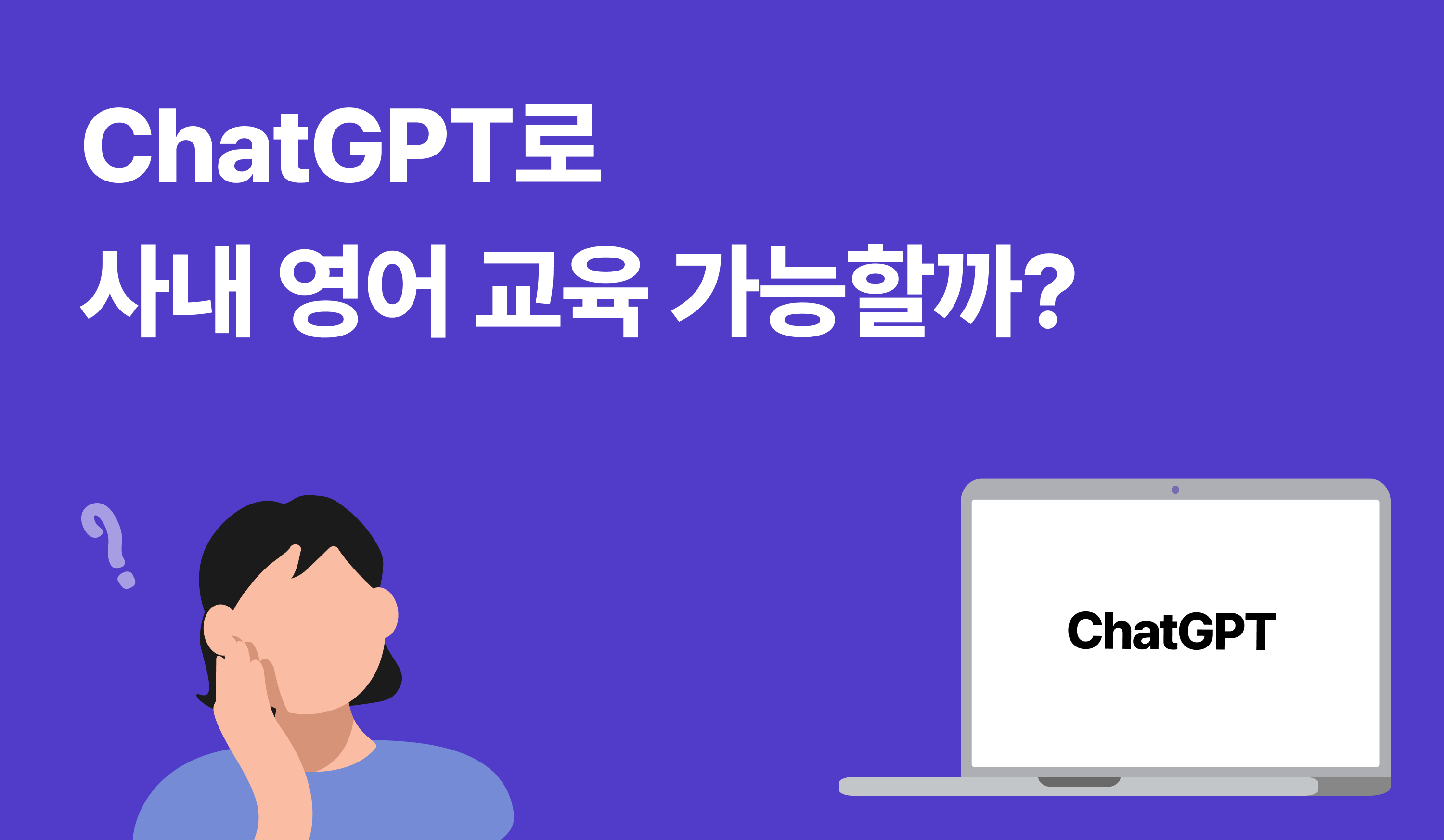 ChatGPT로 사내 영어 교육 가능할까?