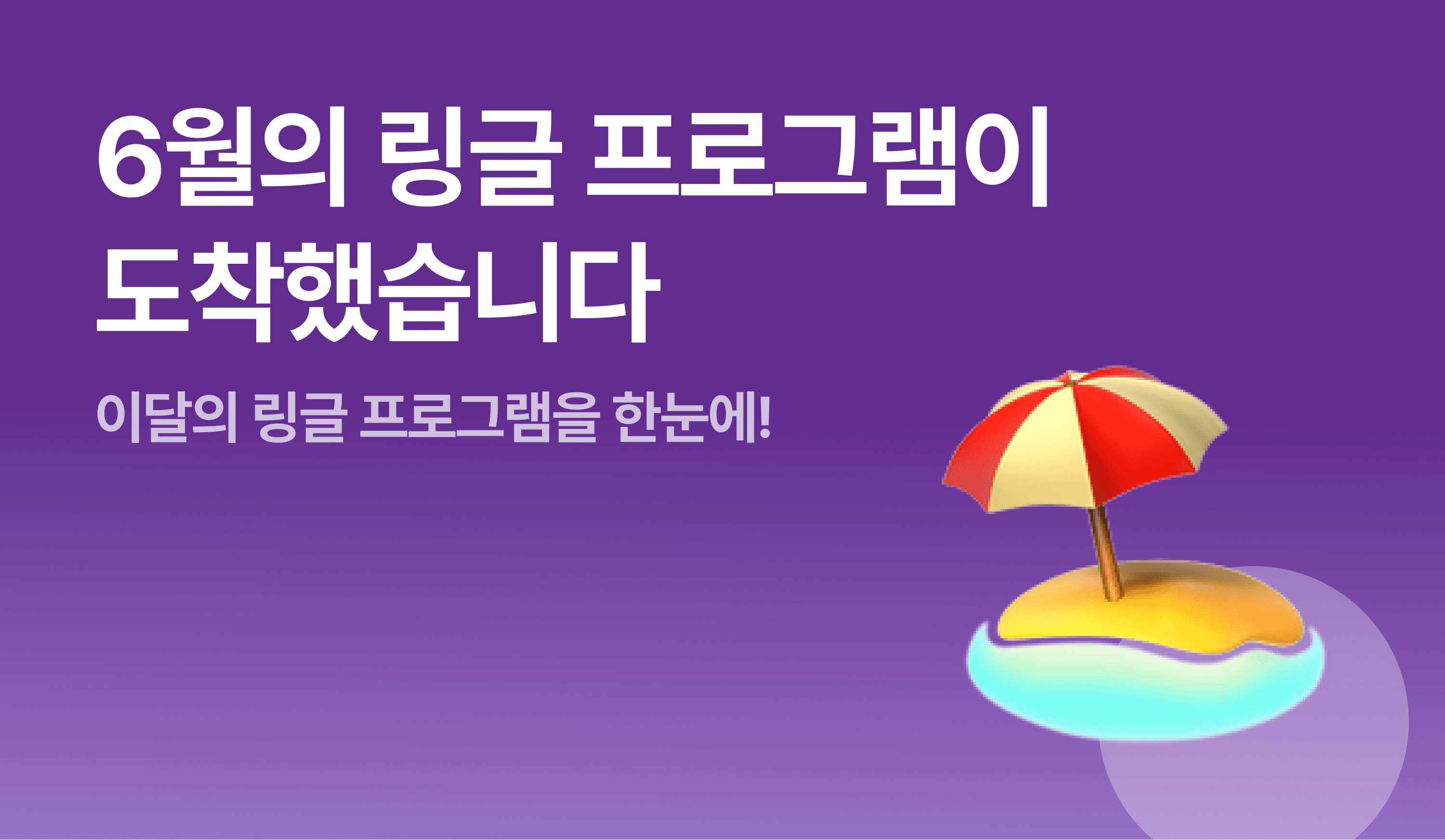 6์์ ๋ง๊ธ ํ๋ก๊ทธ๋จ์ด ๋์ฐฉํ์ต๋๋ค - ์ด๋ฌ์ ๋ง๊ธ ํ๋ก๊ทธ๋จ์ ํ๋์ ์ธ๋ค์ผ ์ด๋ฏธ์ง