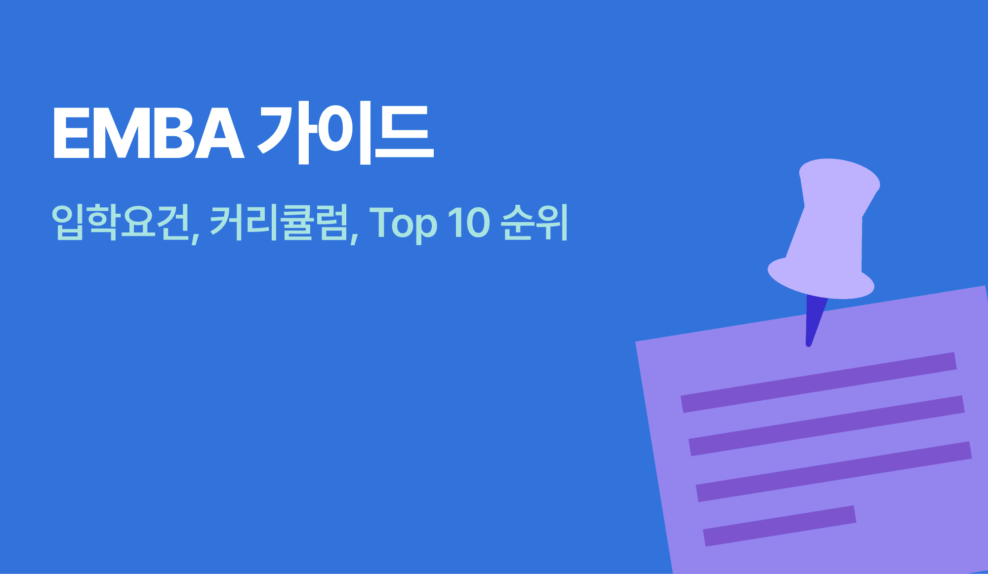 EMBA를 표현하는 인포그래픽.