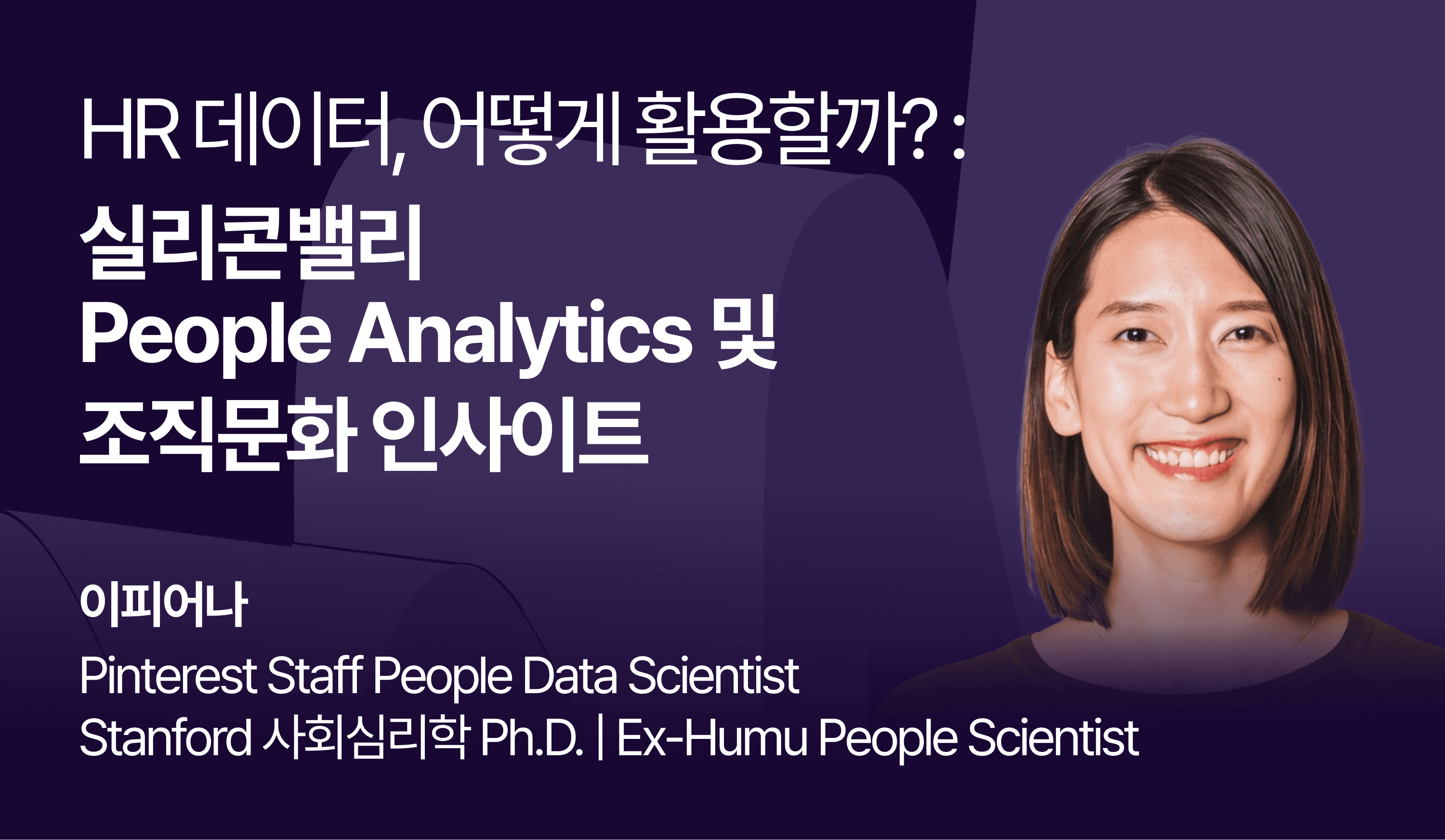 HR 데이터, 어떻게 활용할까?: 실리콘밸리 People Analytics 및 조직문화 인사이트