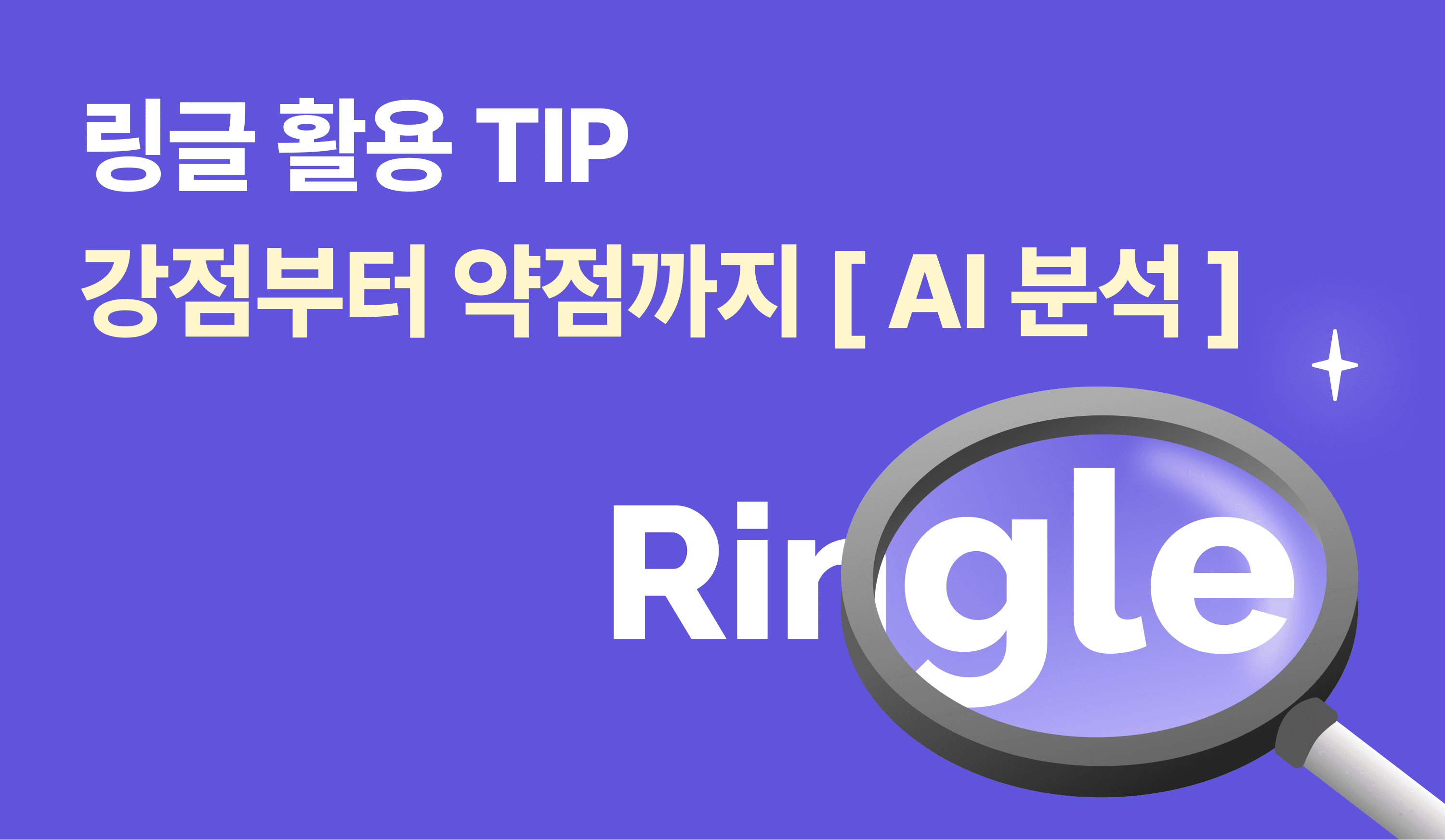 링글 활용 TIP | AI 분석, 나의 강점부터 약점까지 한번에! 썸네일