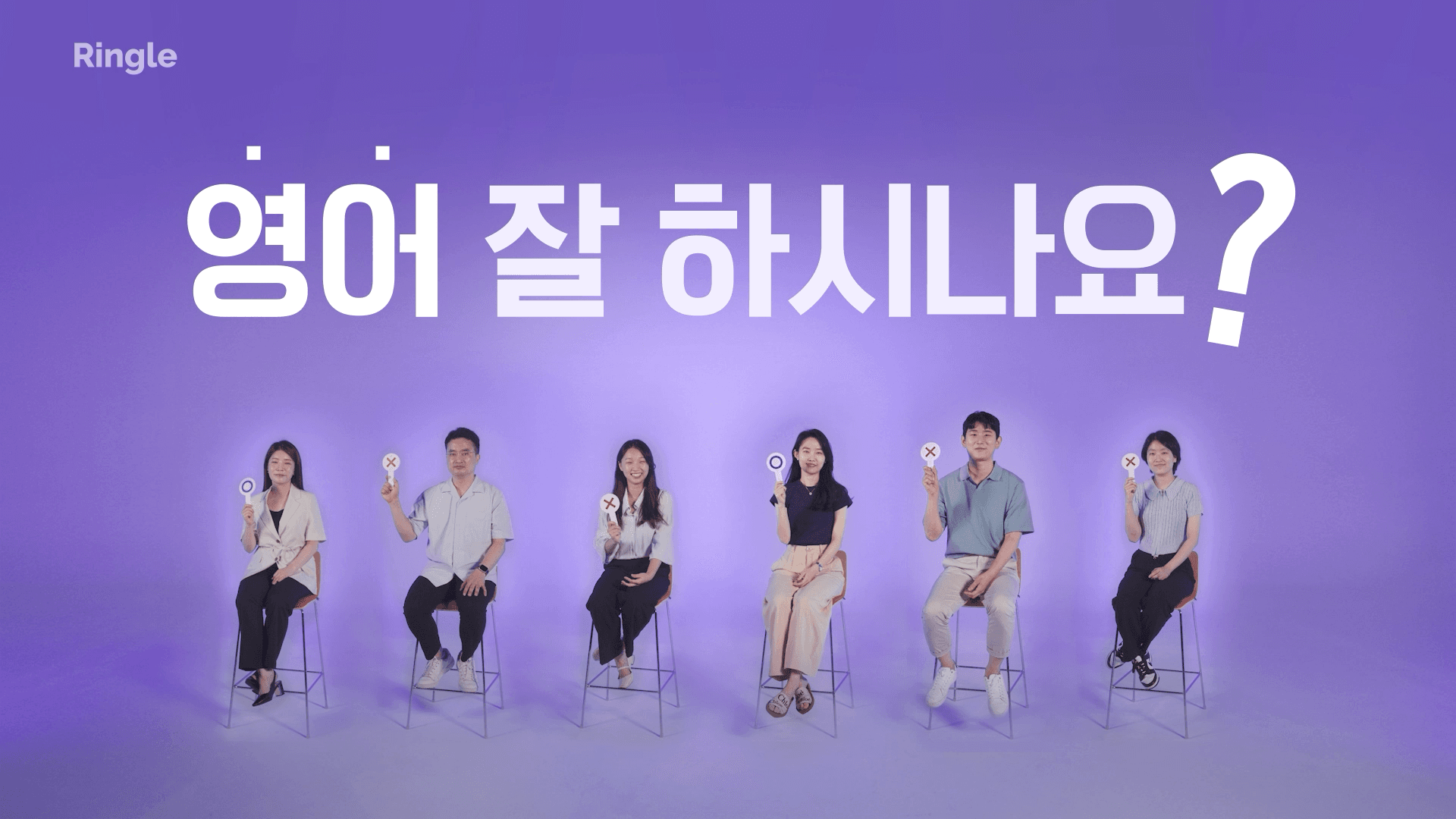 o,x 팻말을 들고 있는 링글 고객 6인.