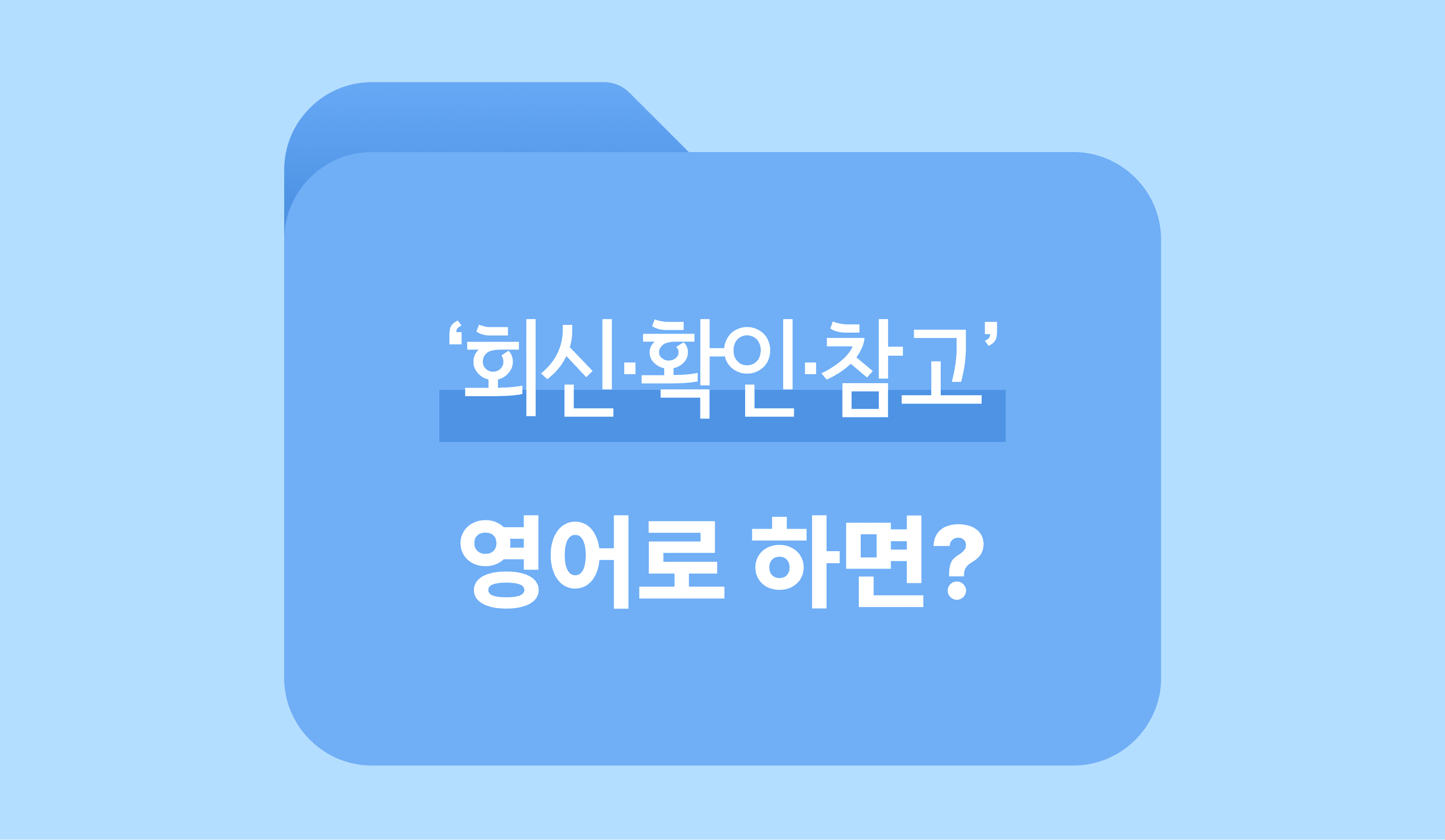 ‘회신·확인·참고’ 영어로? 썸네일 이미지