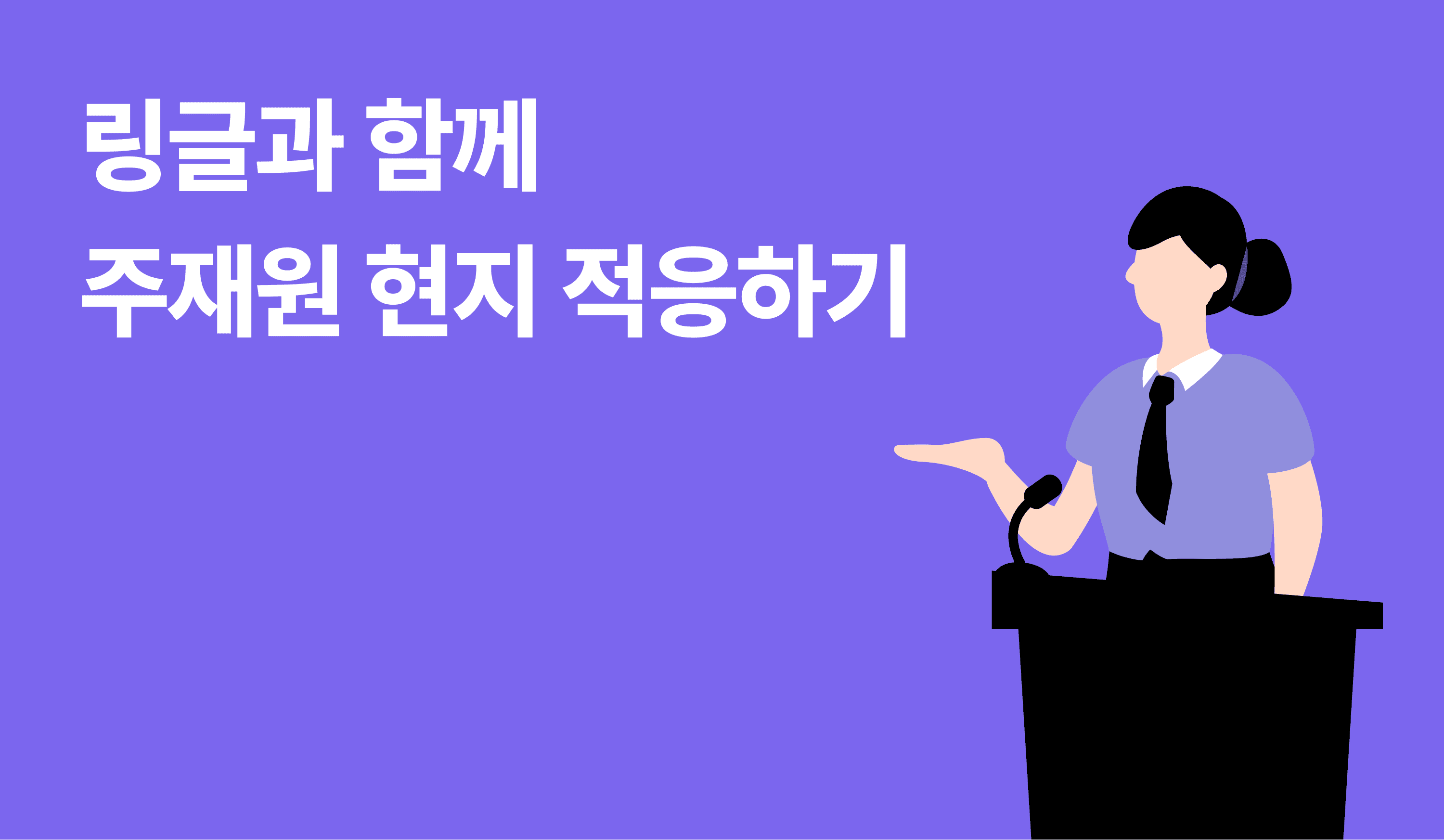 링글-주재원-현지-적응